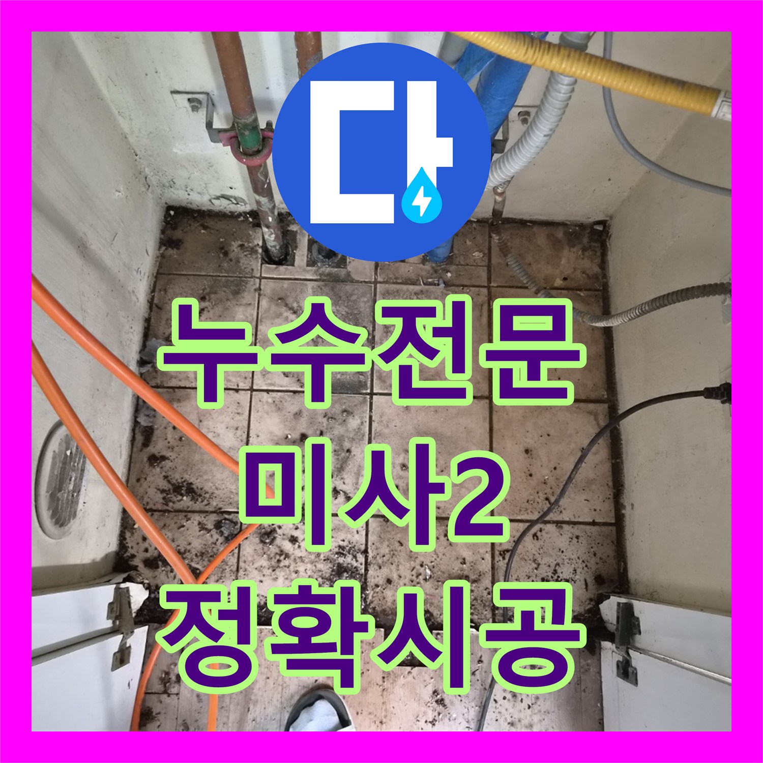 누수전문업체, 온수 배관 압력 저하로 인한 누수, 전문적인 탐지 및 공사, 하남시 미사2동