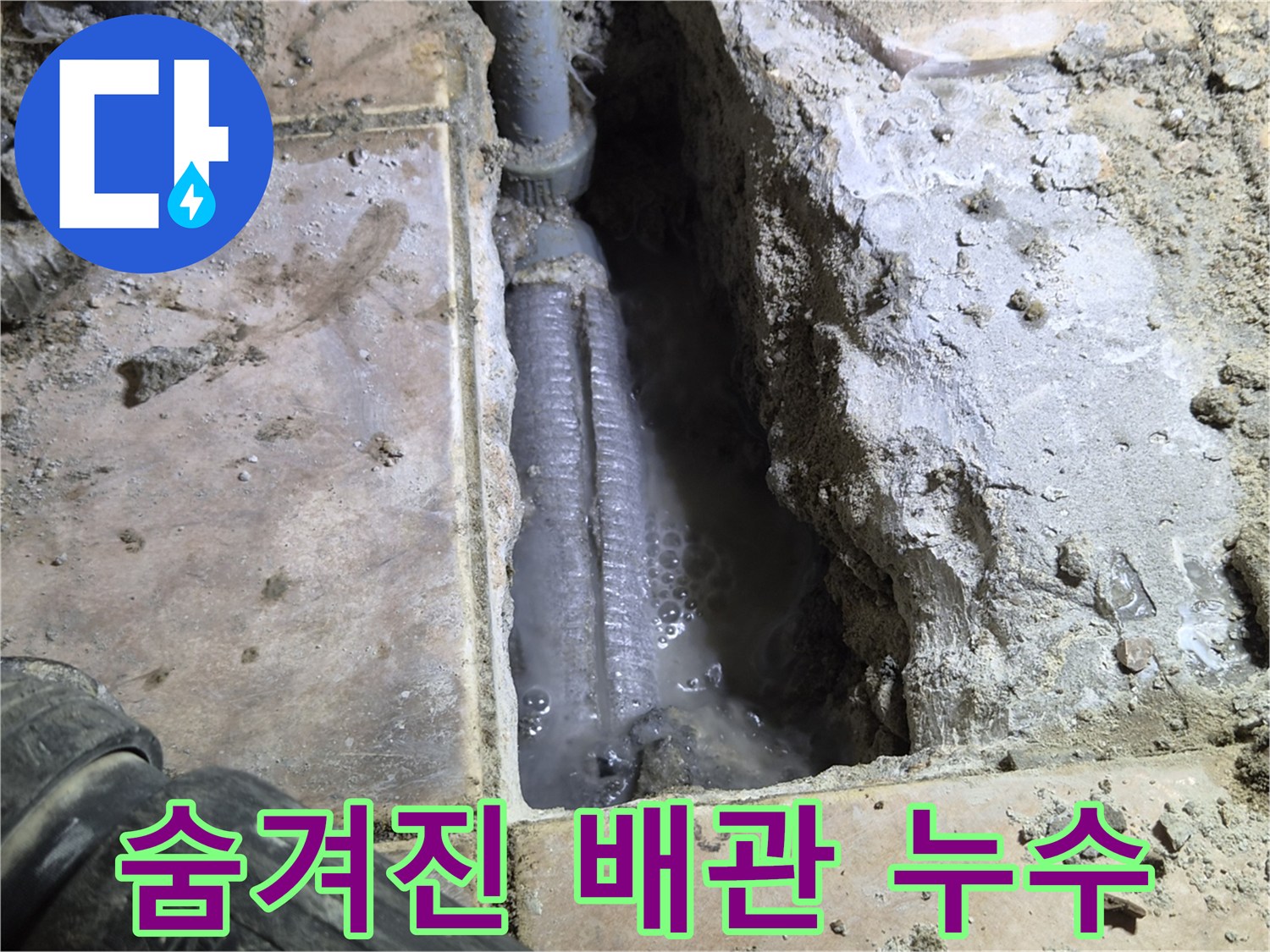 더우개마을-동일아파트-바닥-아래에서-숨겨져-있던-누수-배관을-저희-엔지니어가-탐지하고-개방하여-물이-고여있는-현장을-촬영한-사진입니다.
