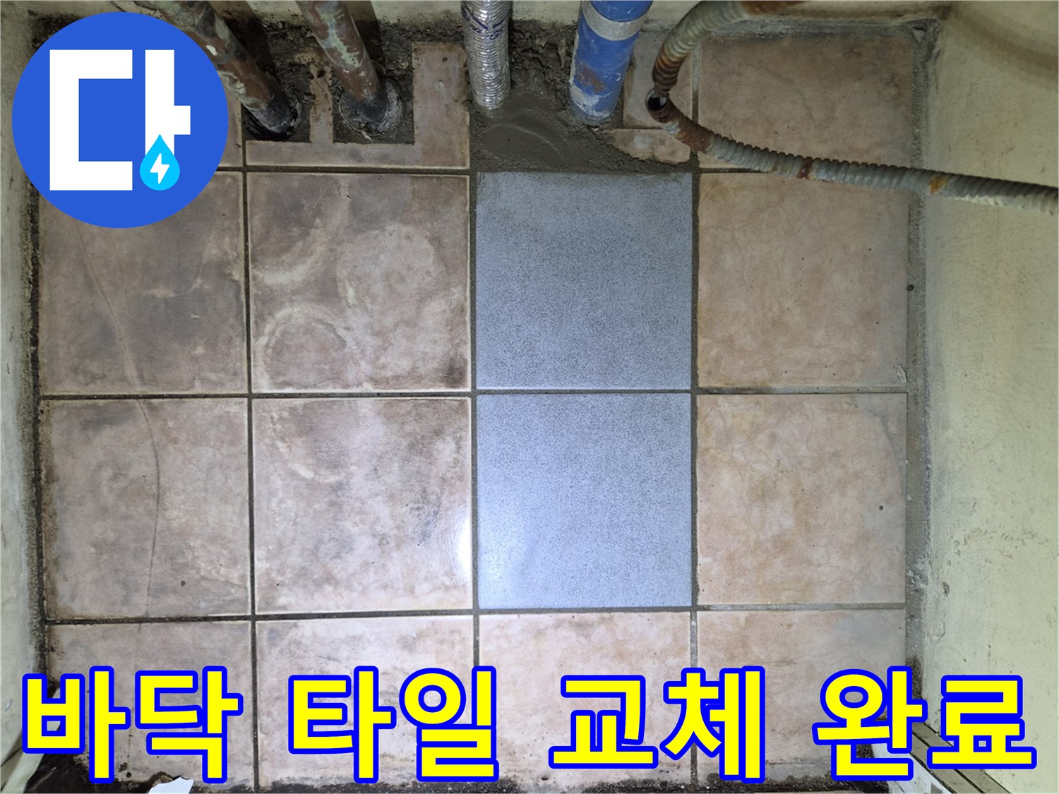배관 누수 탐지 후-손상된 바일을 교체하고-완벽하게 복구된 현장 사진입니다.