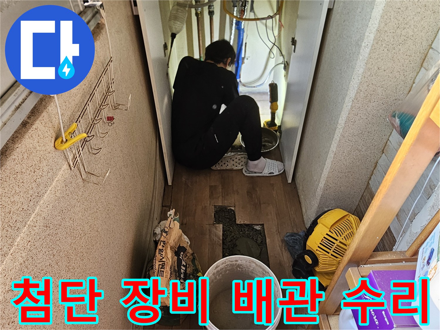 상가 누수 문제 해결을 위해-첨단 장비를 활용하여-배관을 정밀하게 수리하는-전문가의 작업 현장입니다