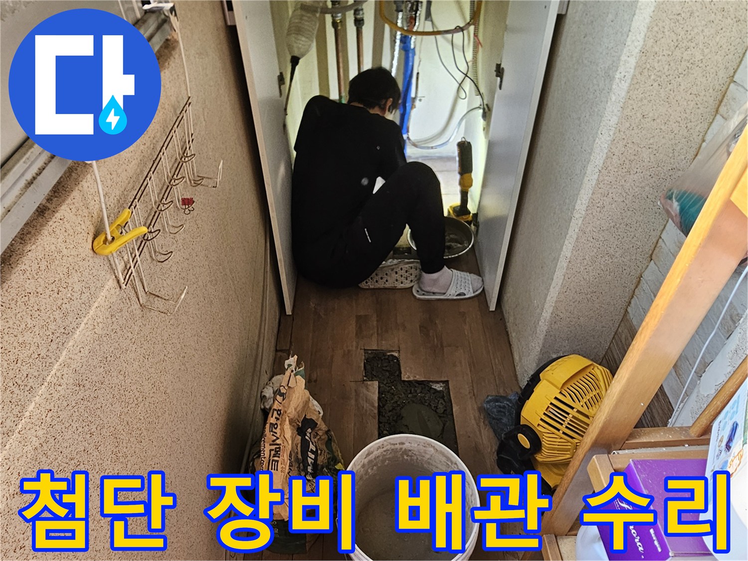 상가 누수 문제 해결을 위해-첨단 장비를 활용하여-배관을 정밀하게 수리하는-전문가의 작업 현장입니다