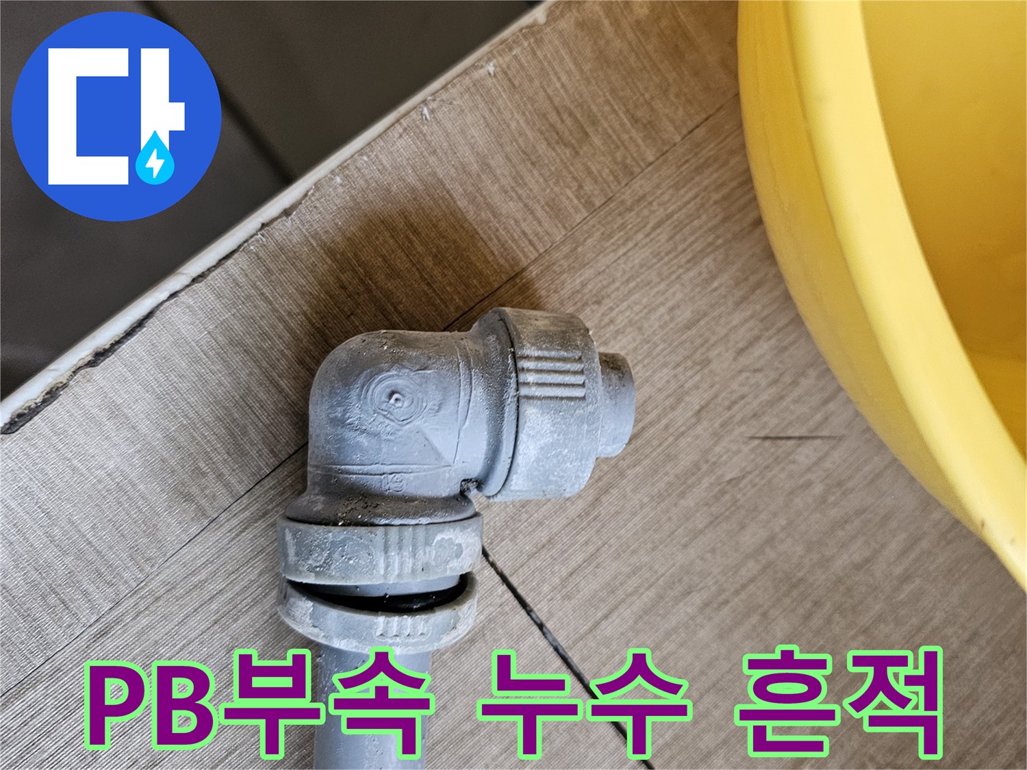 수도배관의 PB부속에서-물이 새어나와 발생한-누수 흔적
