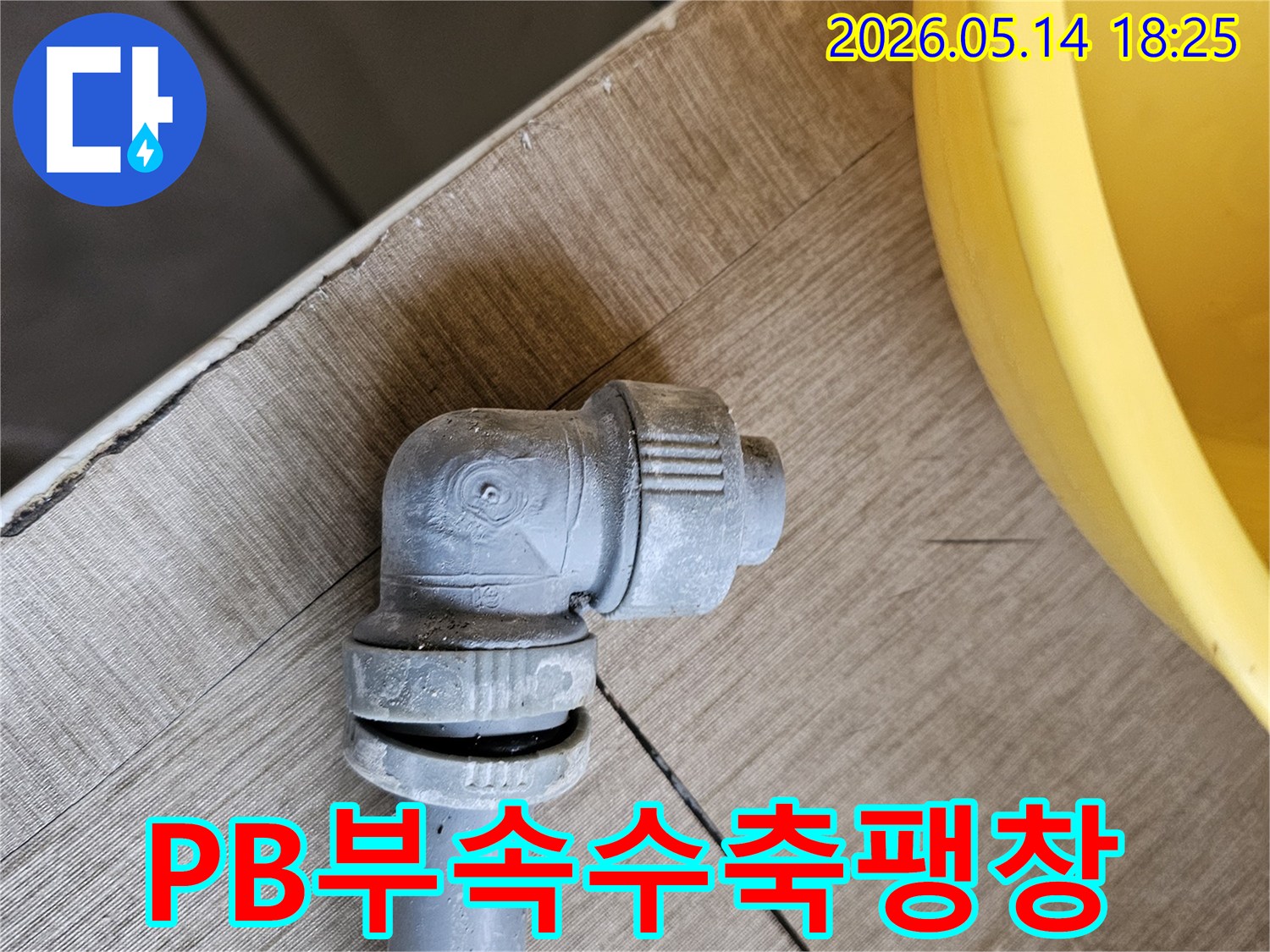 수축-팽창으로-인해-파손된-PB배관-부속에서-누수가-발생한-현장을-보여주는-사진입니다