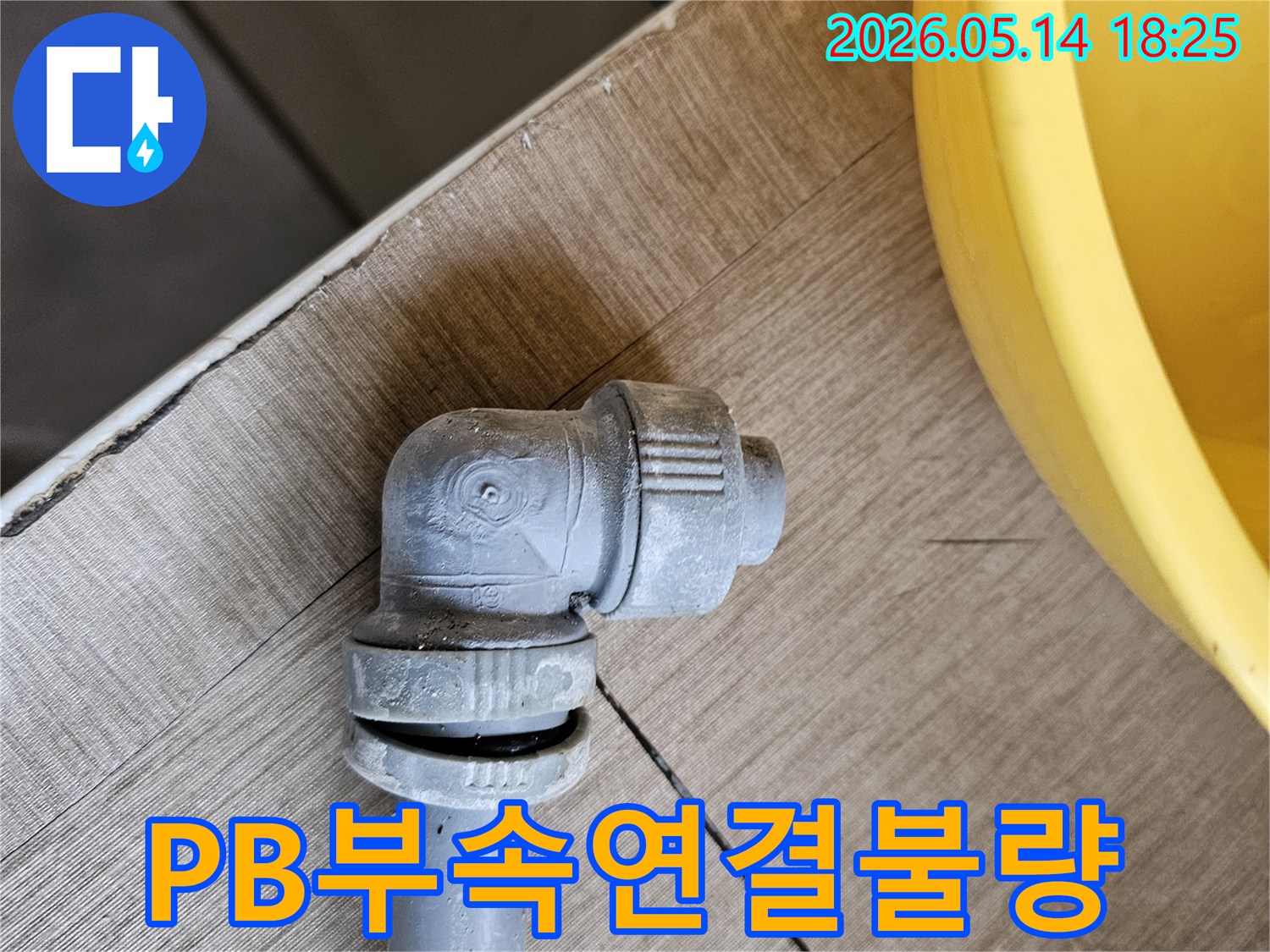 연결-불량으로-인해-파손된-PB배관-부속에서-누수가-발생한-현장을-보여주는-사진입니다