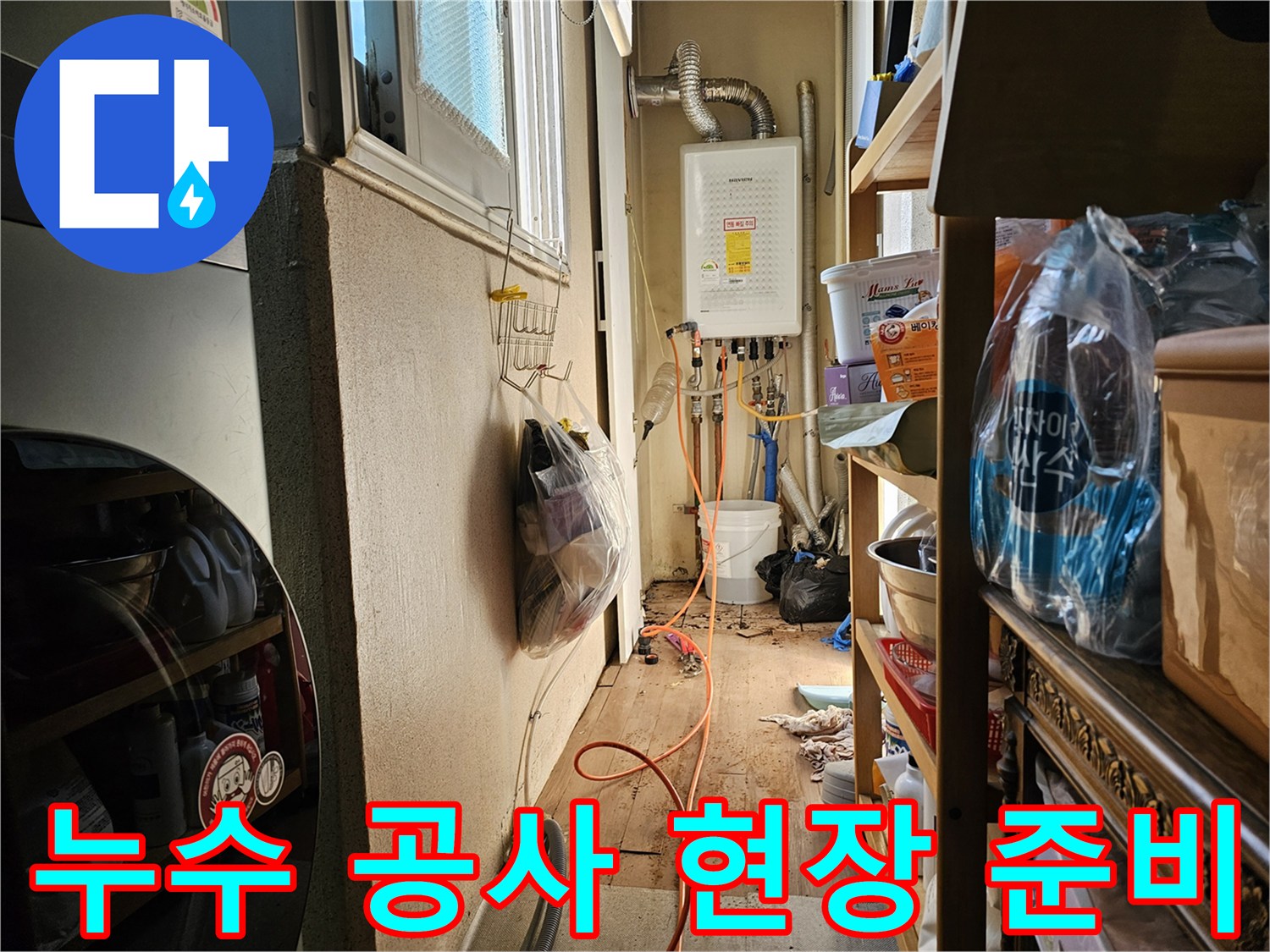 이 이미지는 하남 동일아파트에서-누수 공사를 위한 현장 준비 과정을 보여줍니다.