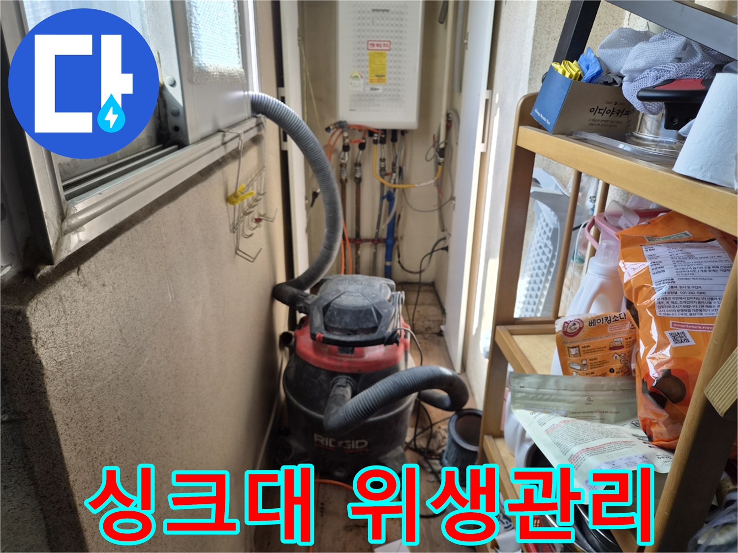 주방 싱크대 누수 보수 작업 전-음식물 오염 방지를 위해-석션 장비를 설치하는 현장입니다.