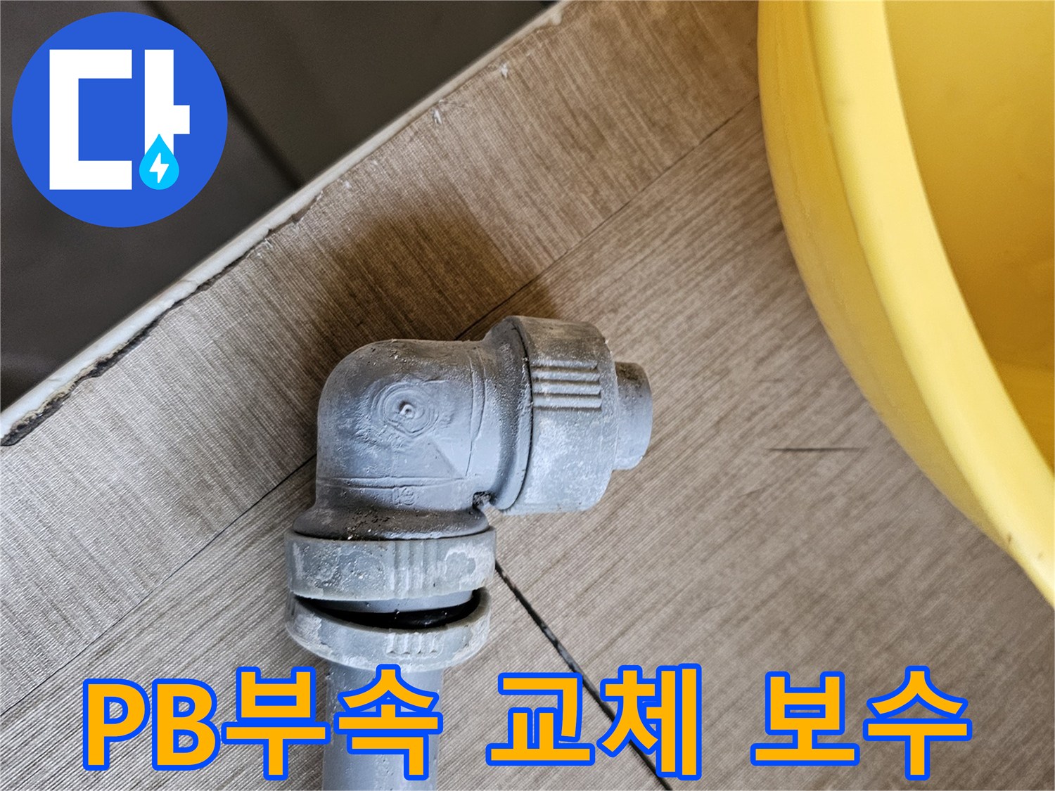 파손된 PB배관 부속을-새로운 부속으로 교체하여-완벽하게 보수된 모습
