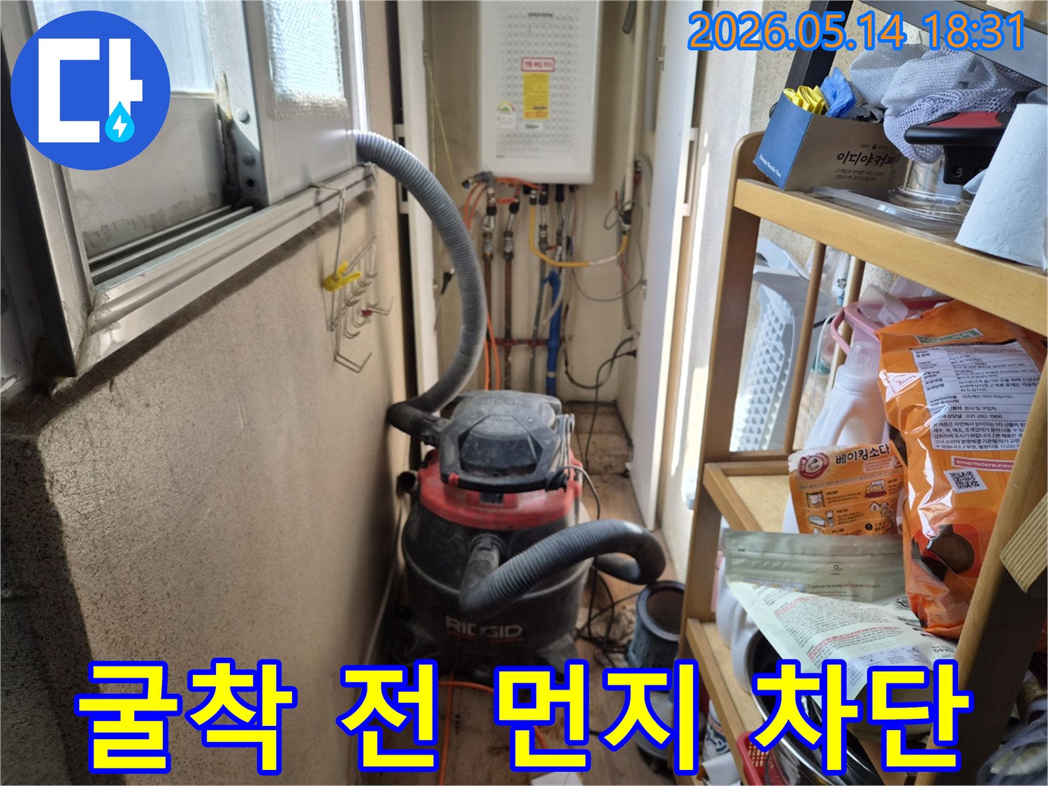 하남 덕풍동 아파트 누수-굴착 작업 시작 전-먼지 확산을 완벽히 차단하기 위한-석션 장비 설치
