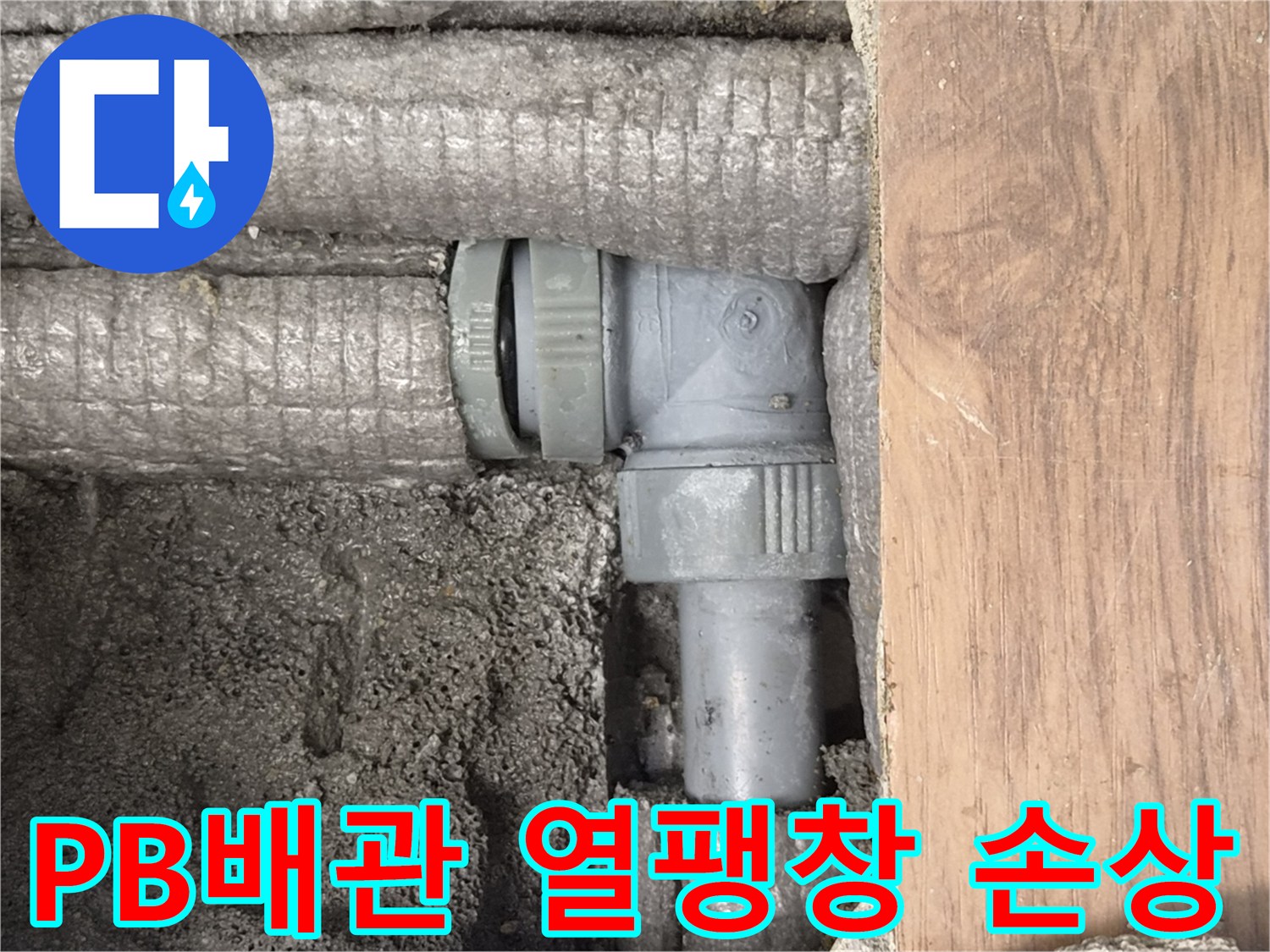 하남-덕풍동-아파트-누수-원인-PB배관-열팽창-수축-손상-현장-사진