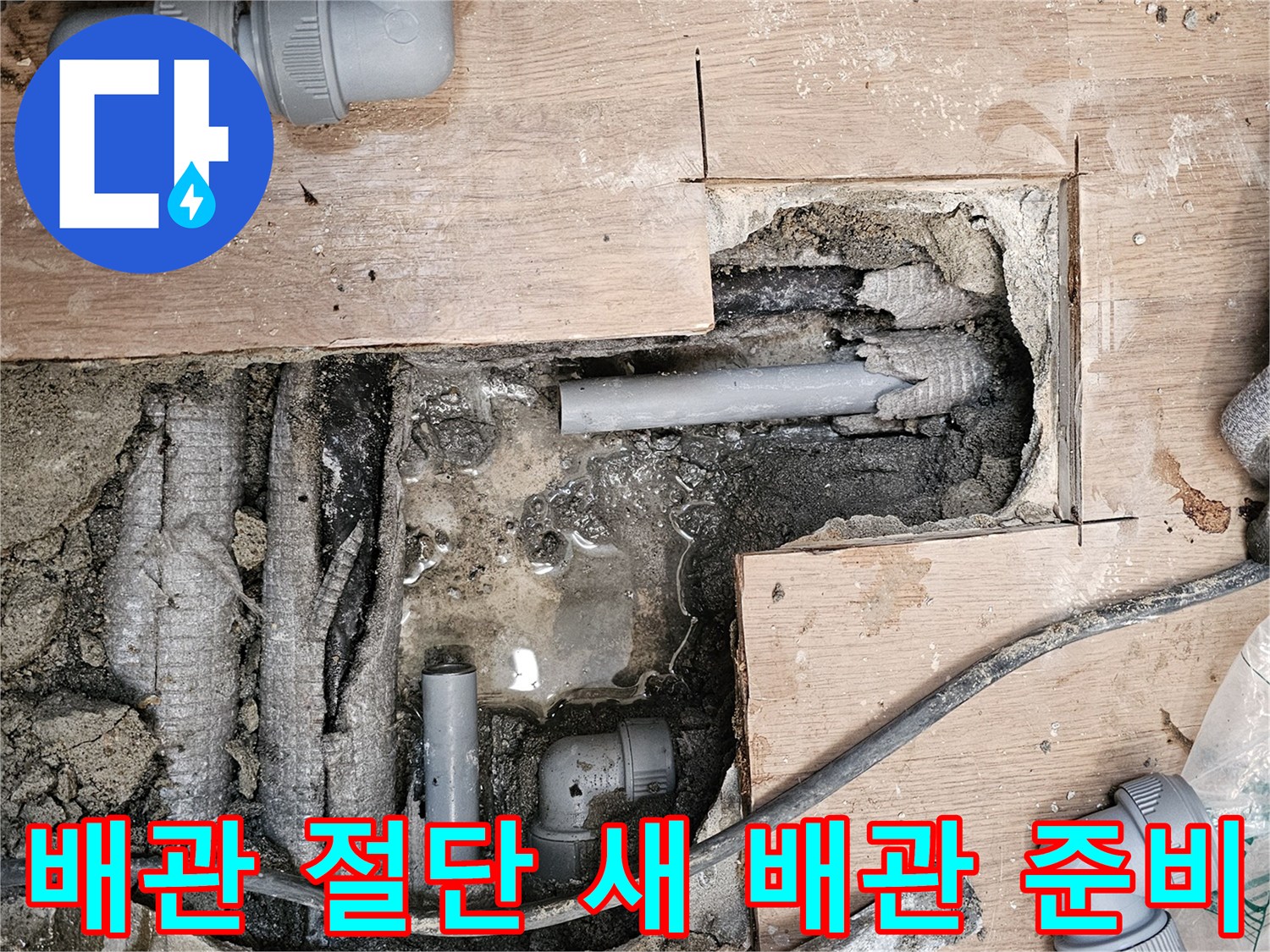 하남-동일아파트-누수-현장에서-손상된-배관을-절단한-후-새로운-배관을-삽입하기-위해-준비하는-모습입니다.