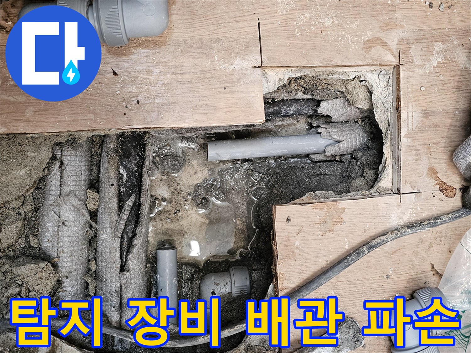 하남-동일아파트-누수-현장에서-첨단-탐지-장비로-정확히-확인된-배관의-파손-부위를-보여주는-모습입니다.