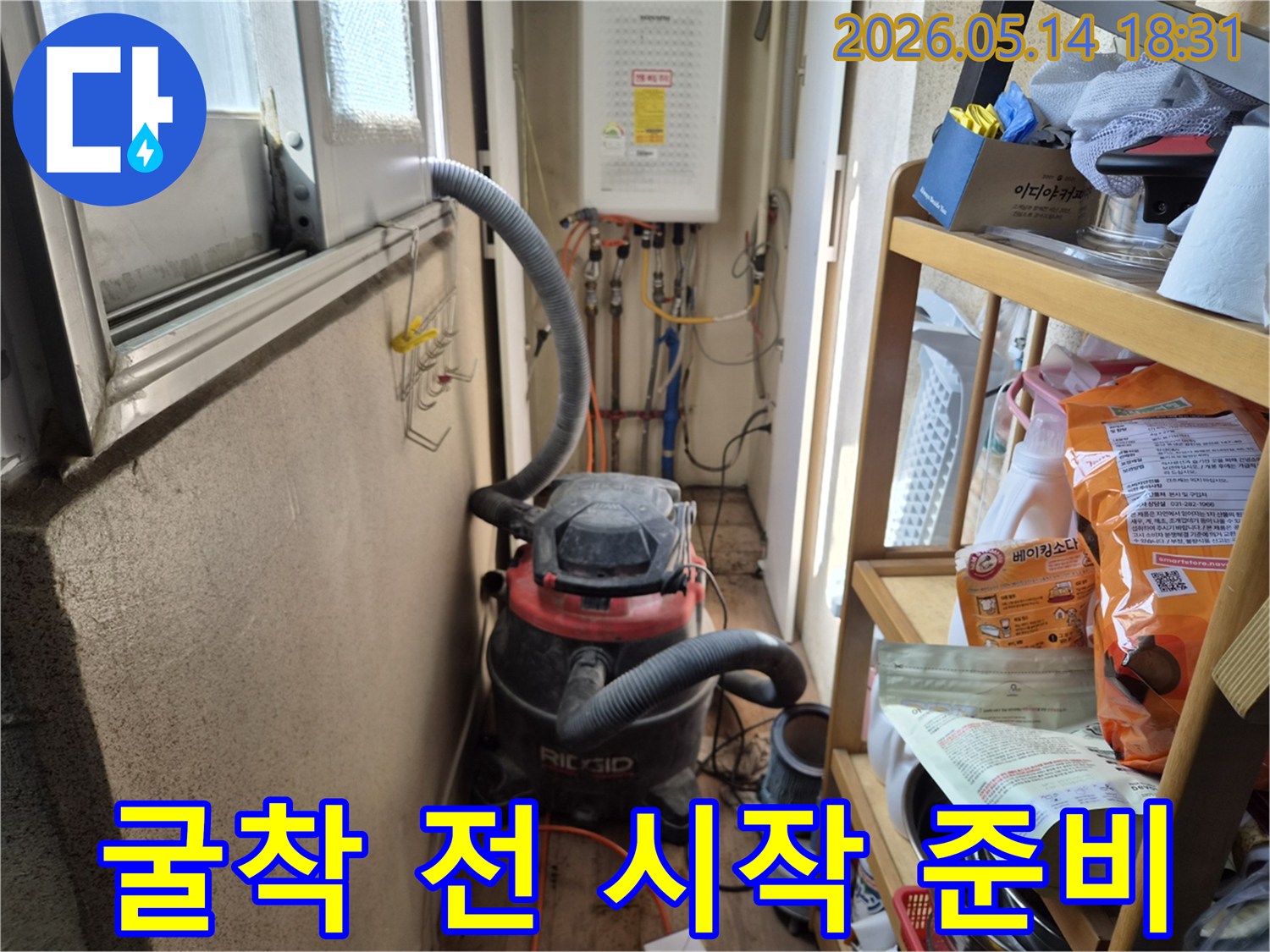 하남 아파트 베란다 누수-굴착 작업 시작 전-먼지 제거를 위한-석션 장비 설치