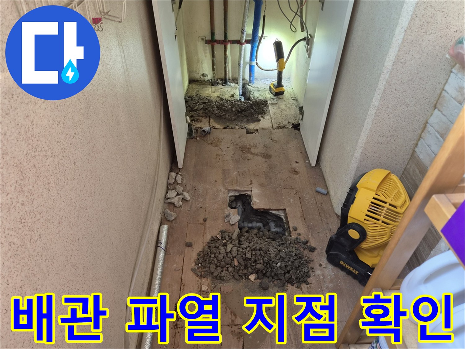 하남시 덕풍동 누수공사-현장에서-배관 파열 지점을-정확히-확인하는-모습입니다
