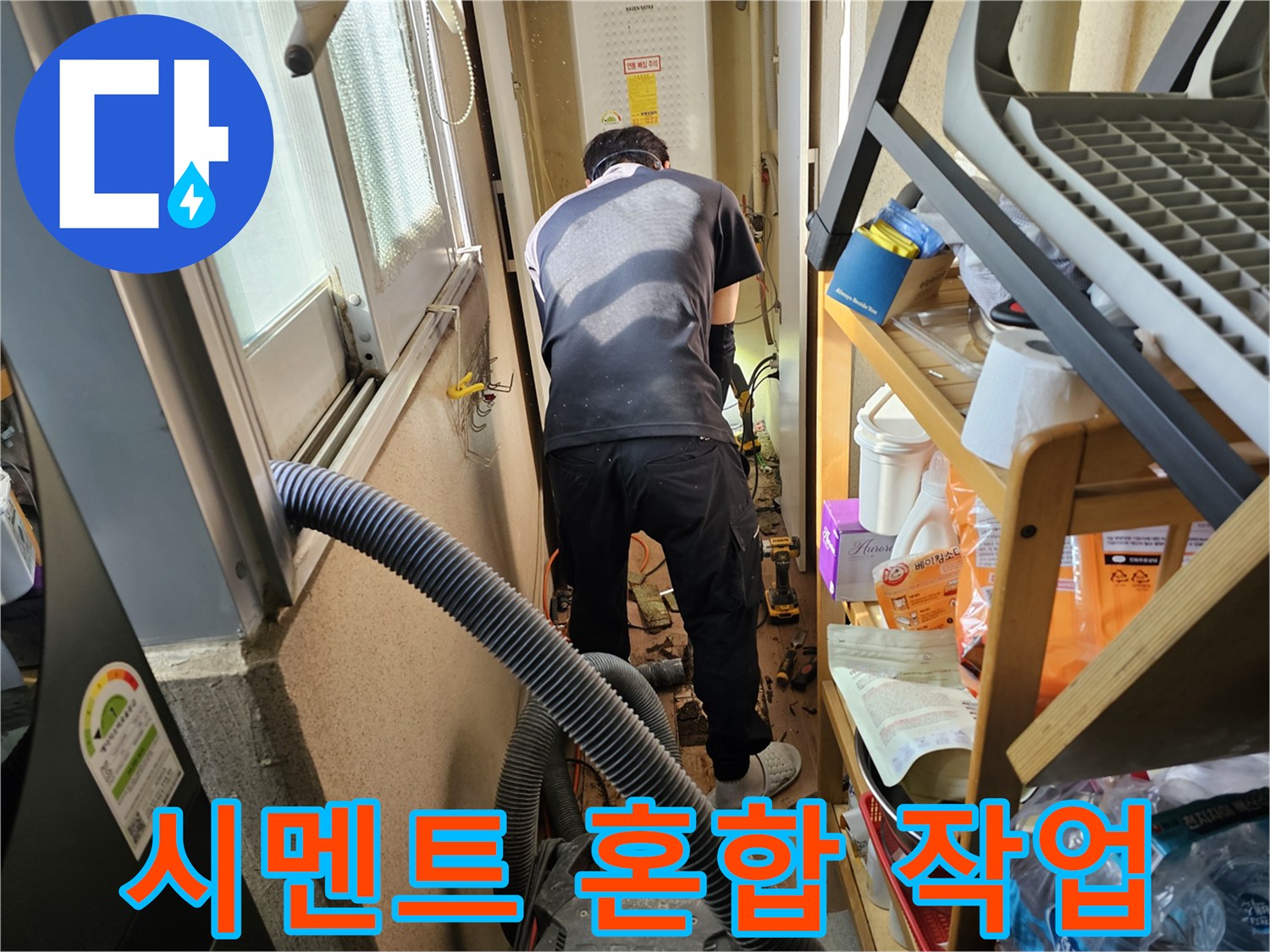 하남시-덕풍동-동일아파트-누수-수리-후-전문-엔지니어가-바닥-복구를-위한-시멘트-혼합-작업을-진행하는-모습