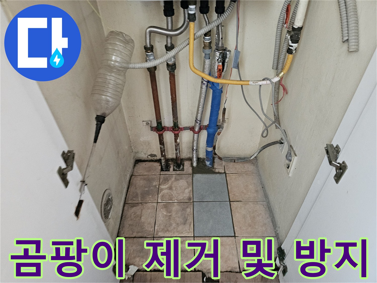 하남시 동일아파트 보일러실에서-누수 원인 제거 후 곰팡이 제거 및 방지 작업을 진행하는 현장입니다.