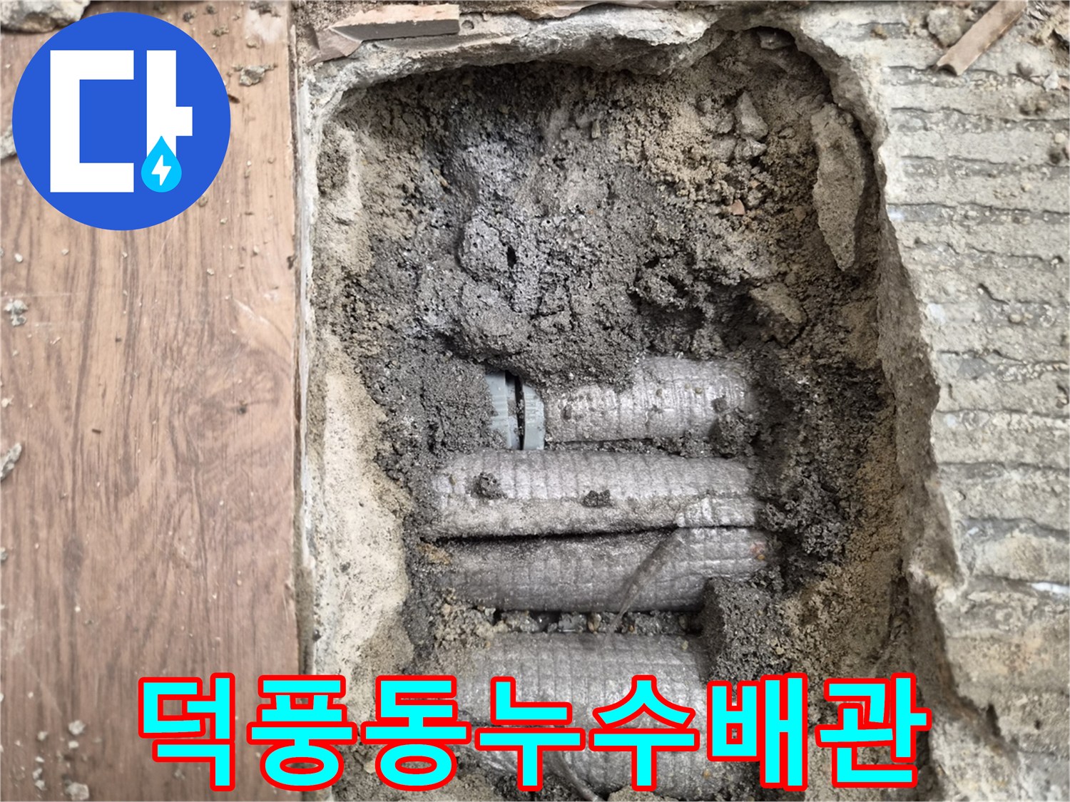 흙과-콘크리트-속에-묻힌-온수-배관의-누수-흔적을-보여주는-사진