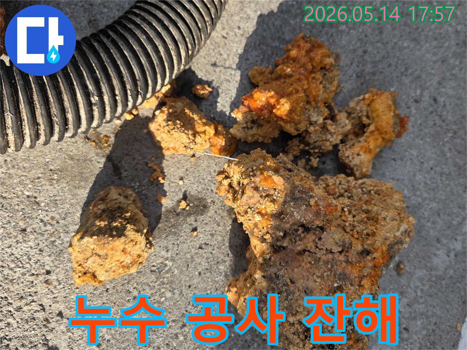 누수 공사 현장에서-수거된-배관 부식물입니다.