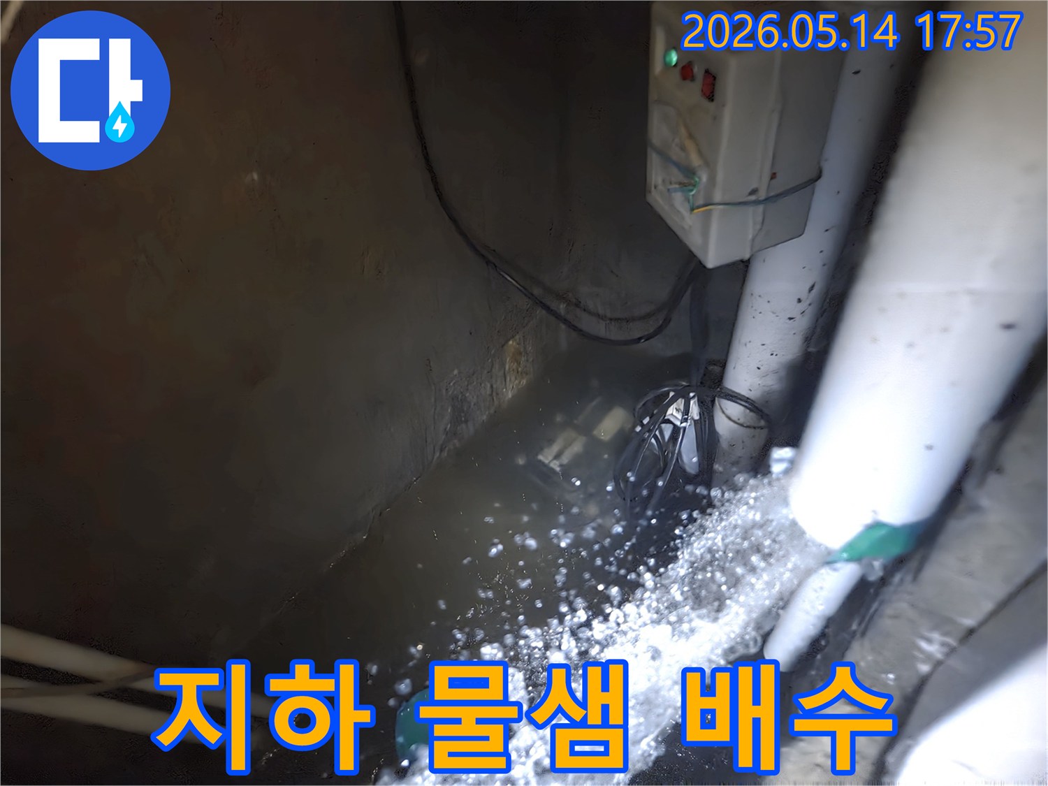 누수로 인해-지하 공간에-물이 고여 있는 현장에서-배수 펌프가-물을 밖으로-내보내고 있는 모습