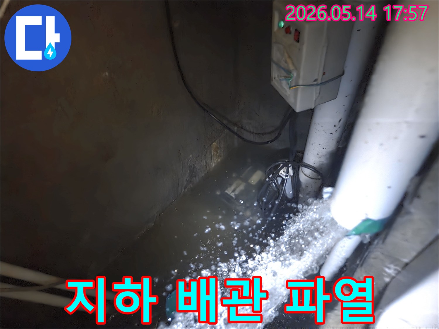 누수로 인해-지하 공간에-물이 차오른 상황에서-배수 펌프가-활발하게 물을-빼내고 있는 현장