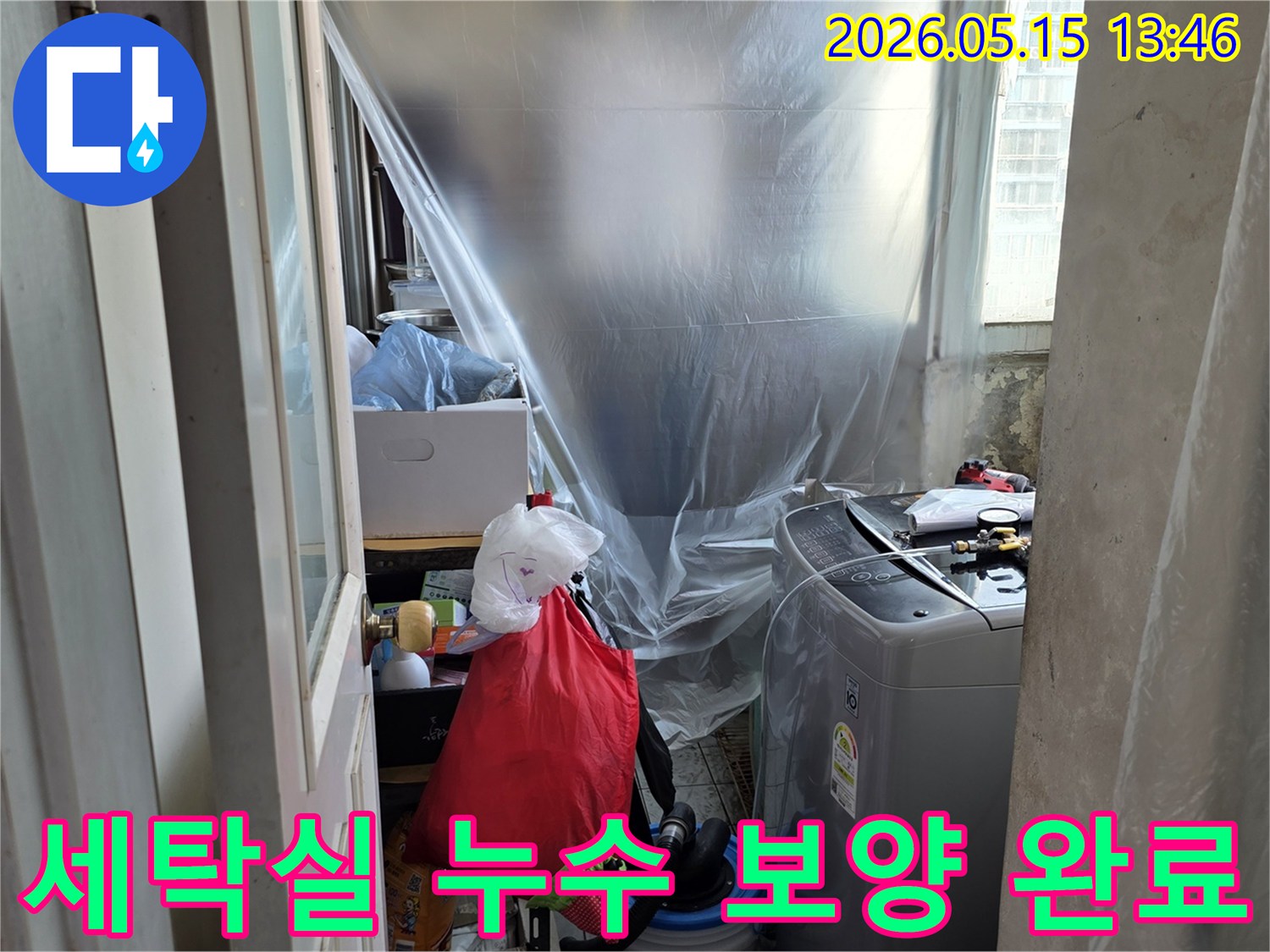 남양주 아파트 누수-세탁실 공사-보양 작업-주변 보호-누수 엔지니어의 준비