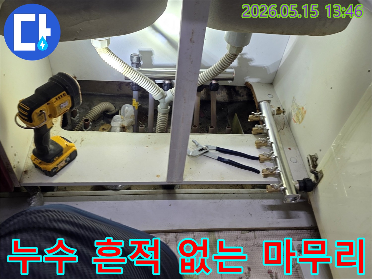 남양주-아파트-누수-현장에서-누수-수리-후-깨끗하게-마무리하는-모습