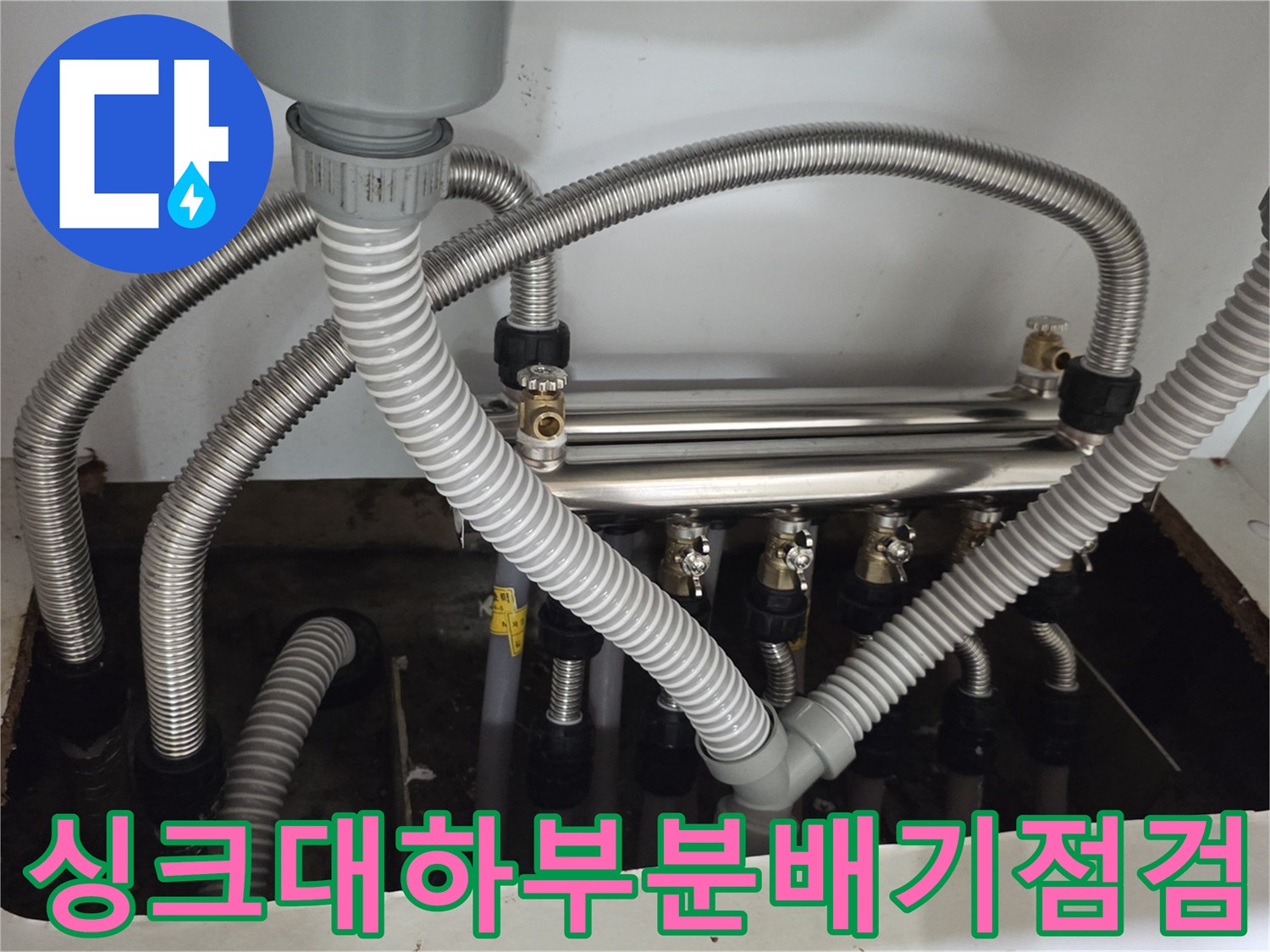 남양주 진건읍 싱크대 하부장 내 분배기와 주름관 연결 상태 사진