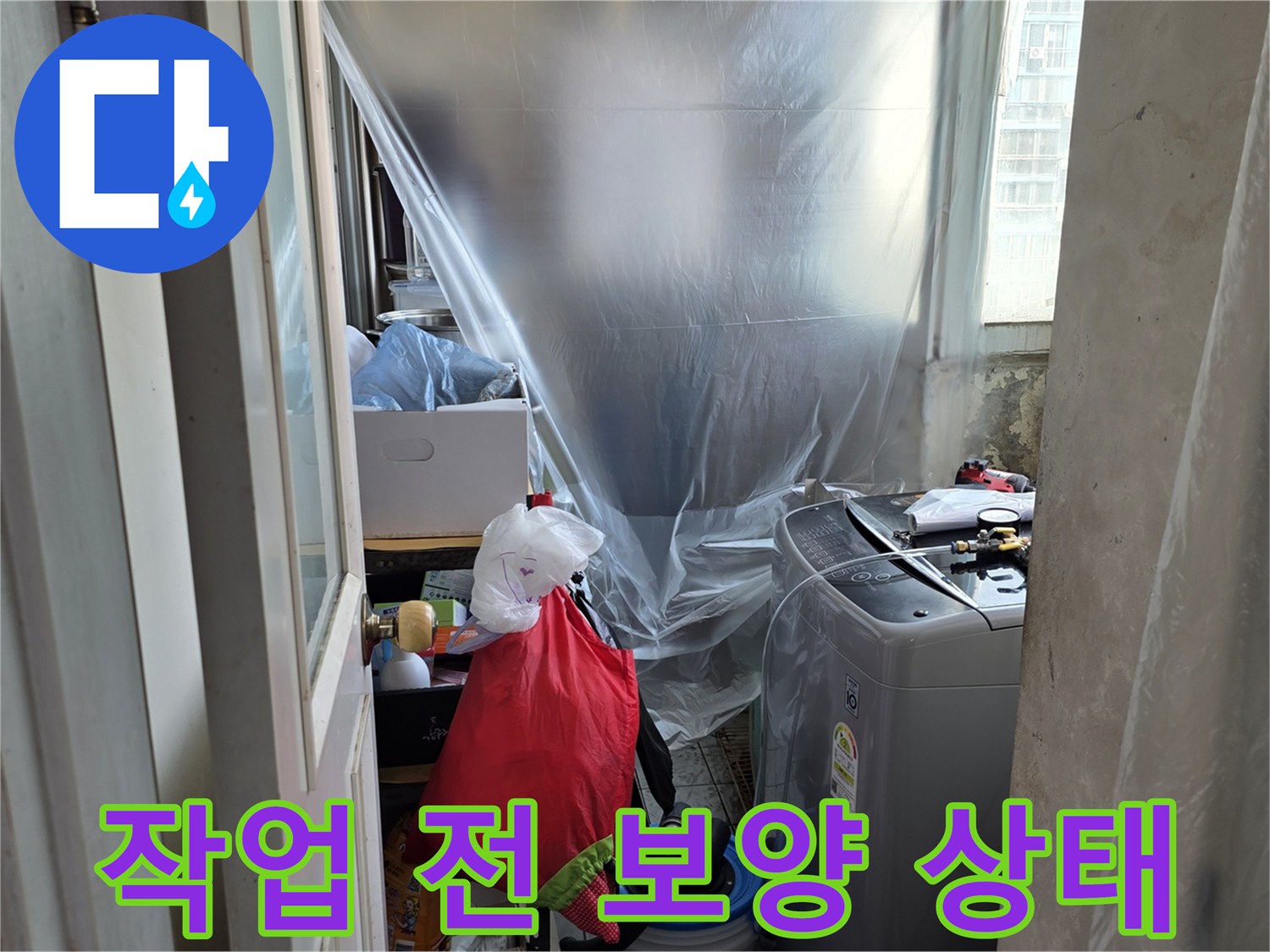 누수 점검을 위해 가전제품과 주변 가구를 비닐로 덮어 보호하는 모습입니다.