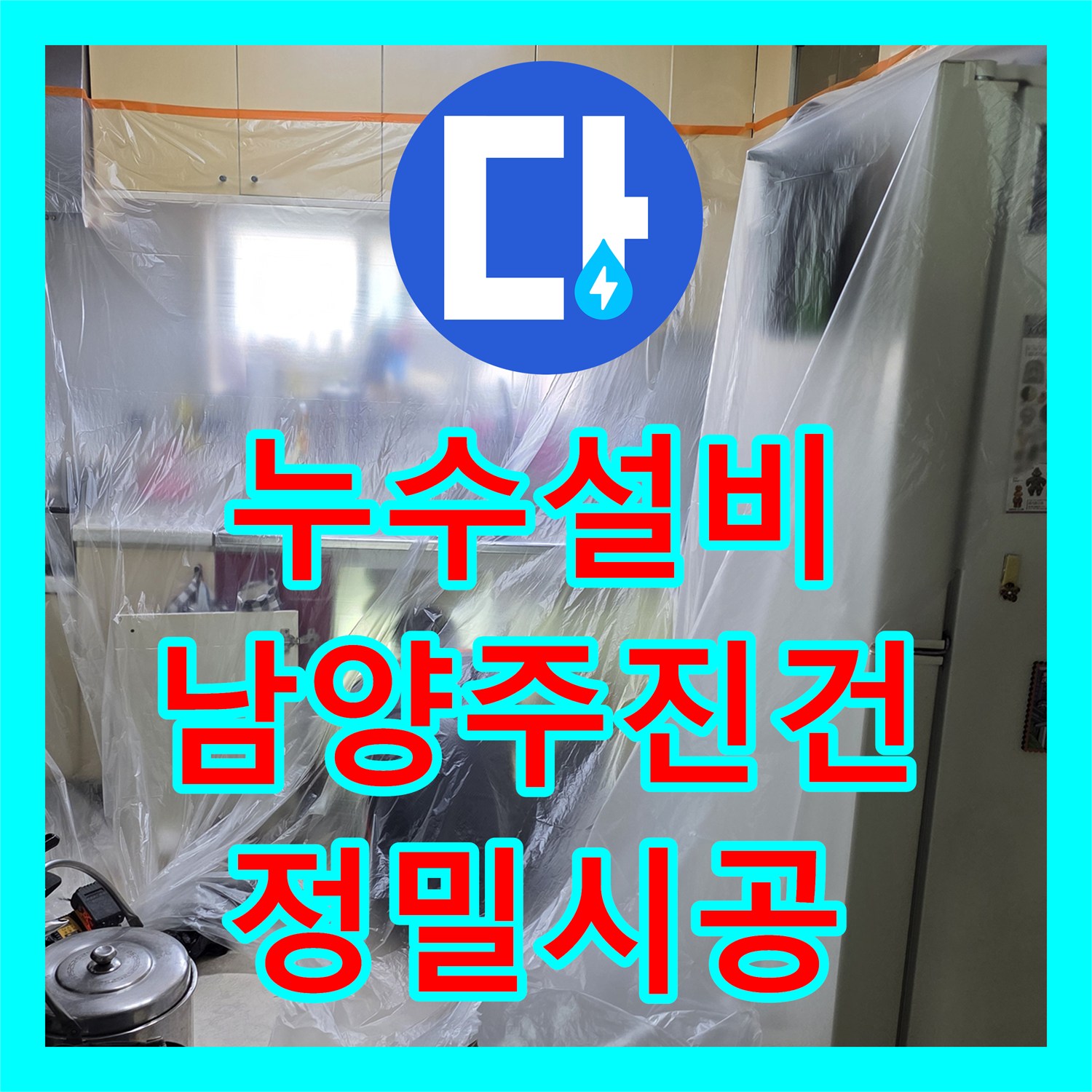 누수설비 주방 바닥 매립 배관의 미세한 균열을 찾아 교체하고 마감한 경기 남양주시 진건읍 작업