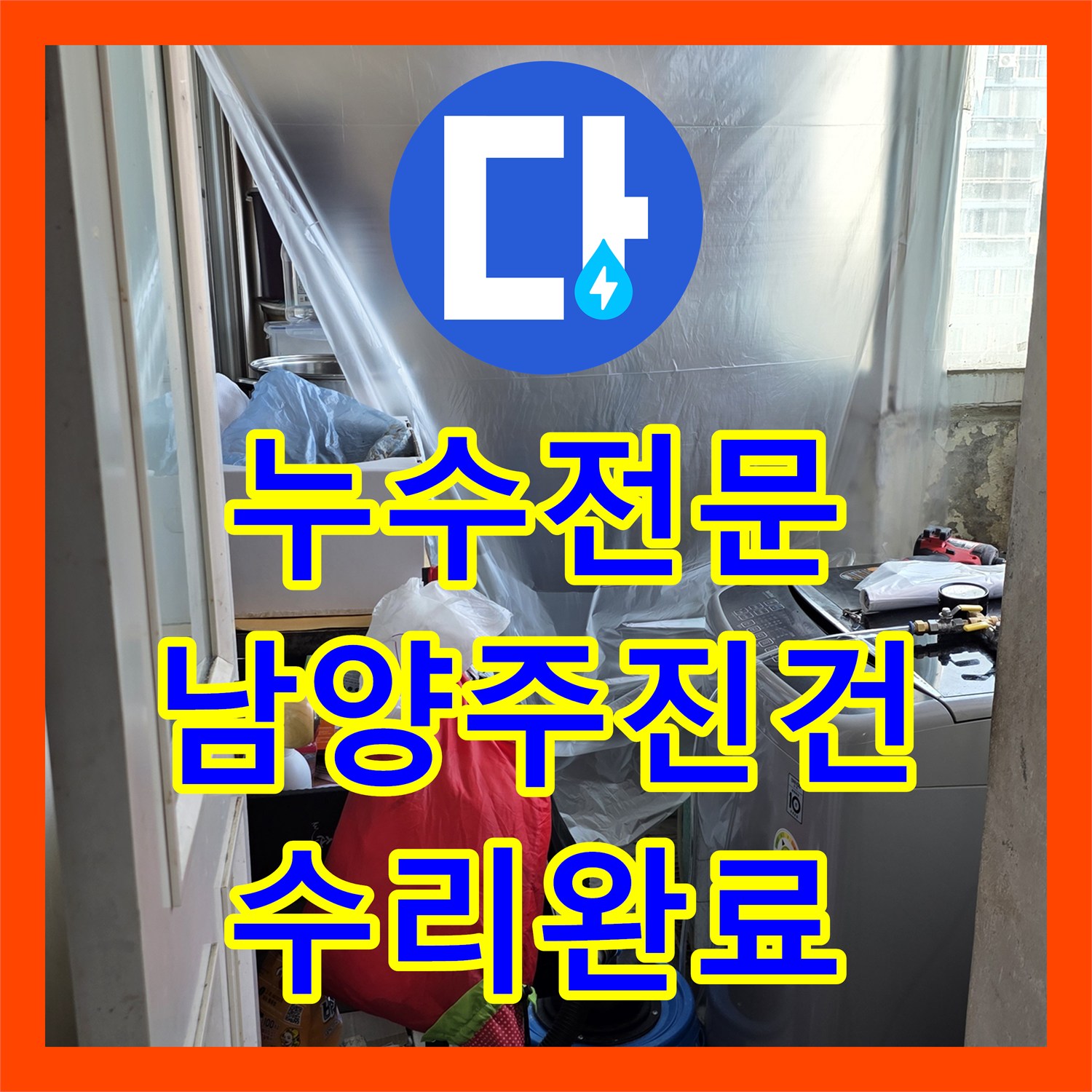 누수전문 주방 싱크대 하단 배관 균열을 정밀하게 찾아 수리한 경기 남양주시 진건읍 현장