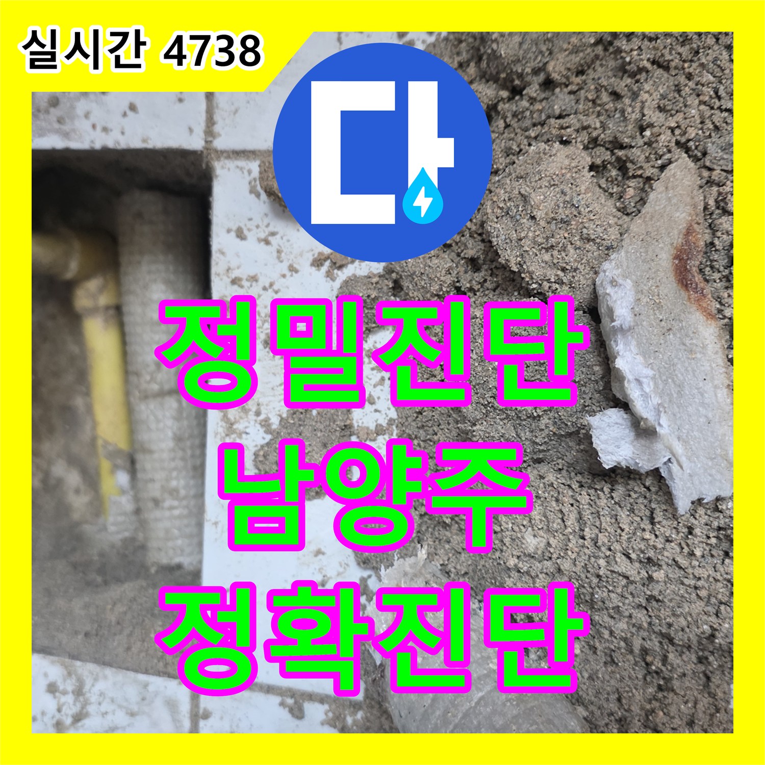 누수탐지전문업체, 보일러실 배관 누수 문제에 대한 정밀 진단과 보수 작업을 진행한 현장 - 경기 남양주시 진건읍