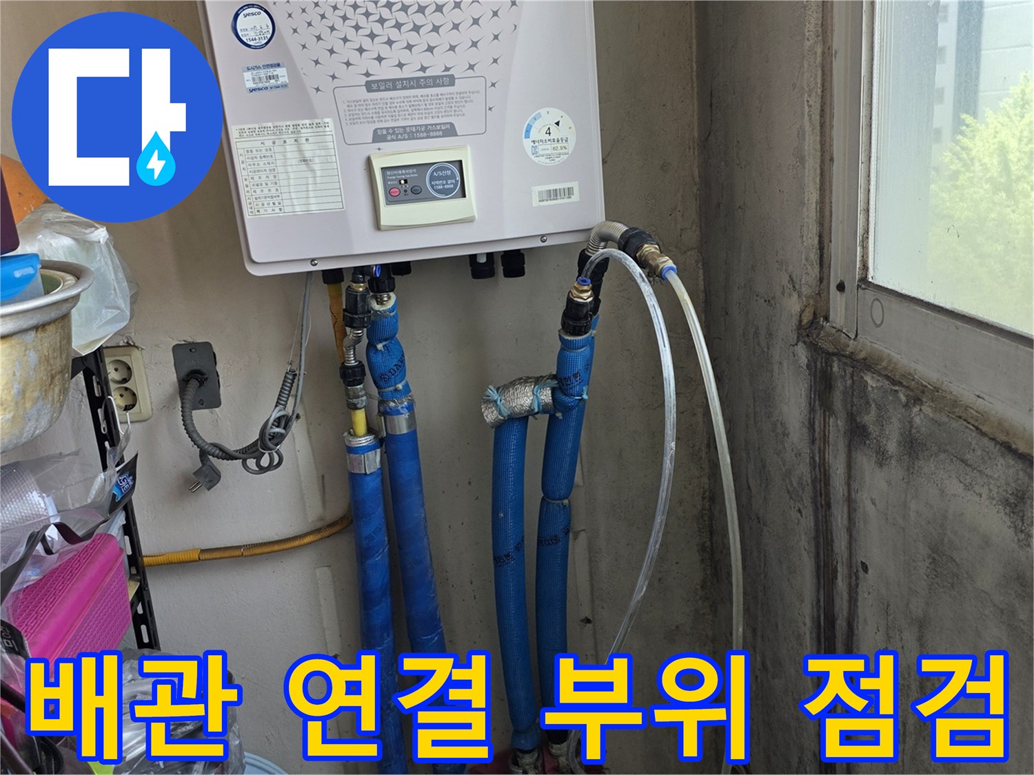 보일러 하단 파란색 호스들의 연결 상태 - 누수 확인 작업