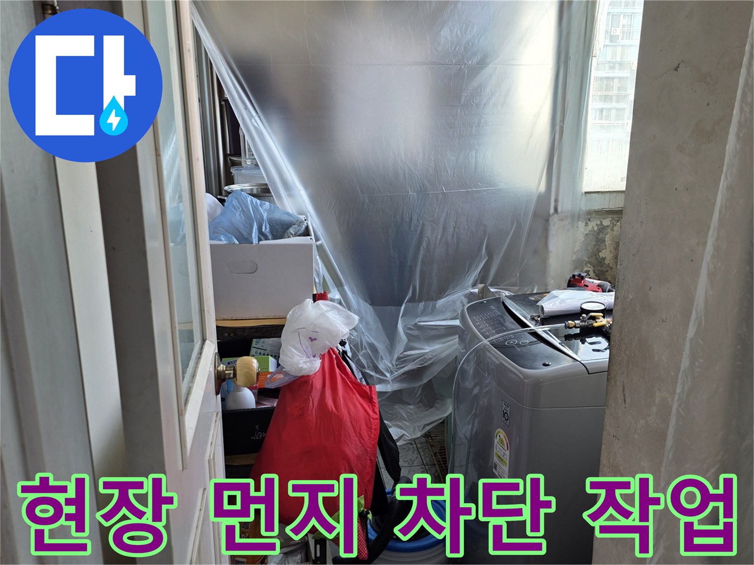 분진 발생을 대비하여 세탁기 주변 가구를 비닐로 덮어 놓은 모습