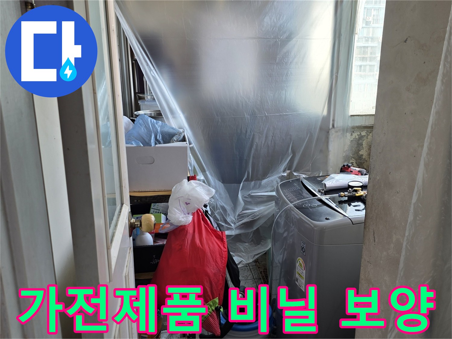 세탁기와 주변 물품을 투명 비닐로 감싸 먼지 유입을 차단한 모습-누수 작업 현장