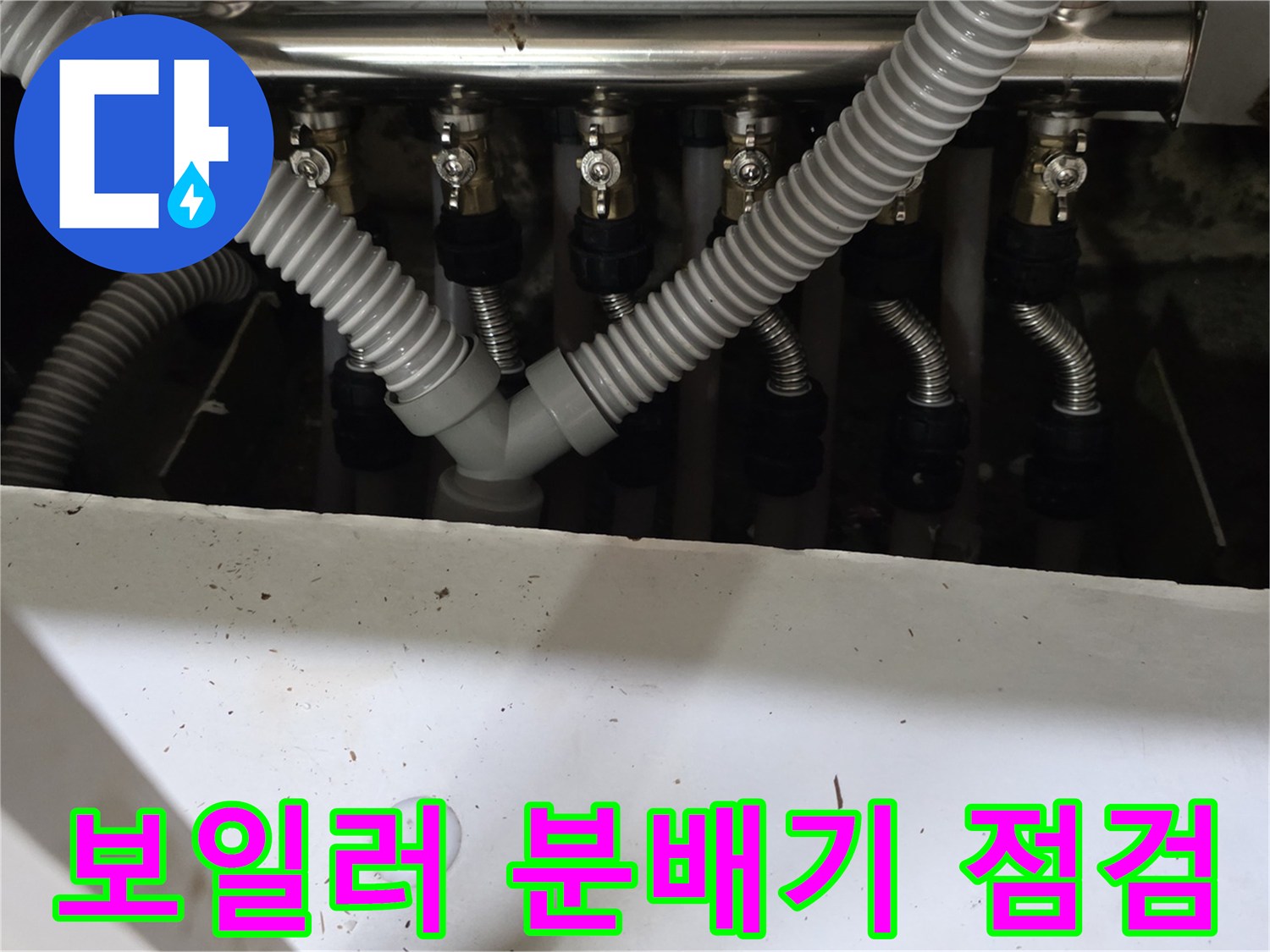 싱크대-내부-보일러-분배기-배관-연결-상태-사진