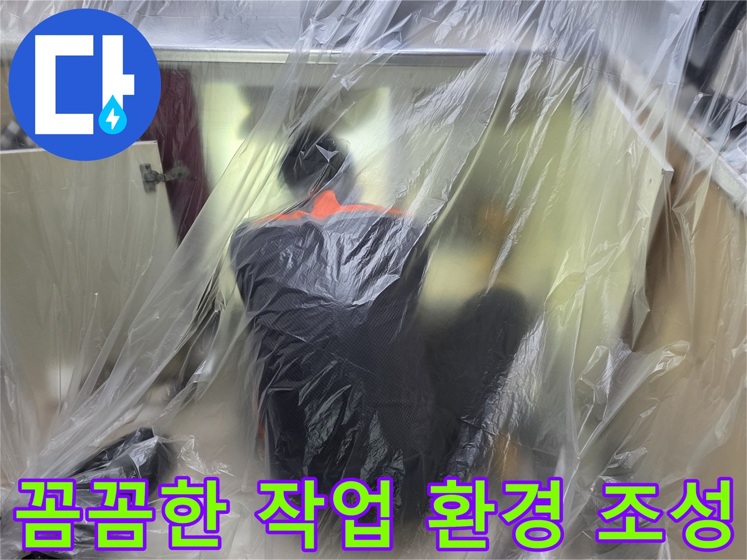싱크대 하부 주변을 비닐로 덮어 작업 공간을 확보한 모습
