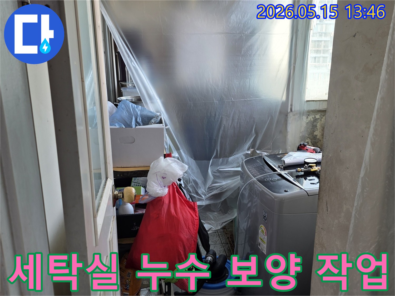 아파트 누수-세탁실 보양-공사 전 준비-먼지 방지-누수 엔지니어의 작업