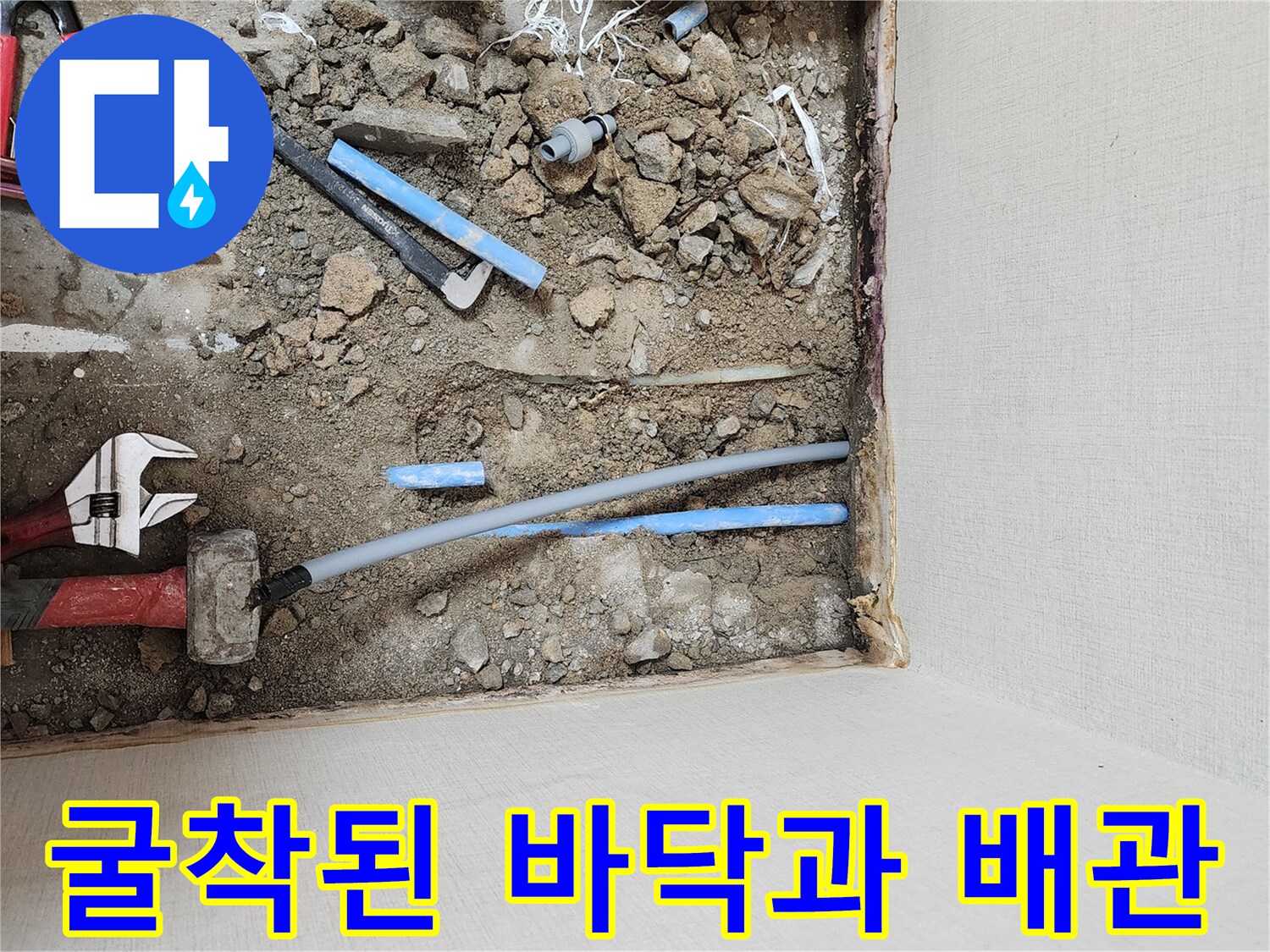 공사가 진행 중인 굴착 부위의 파란색 PB배관과 작업 도구들