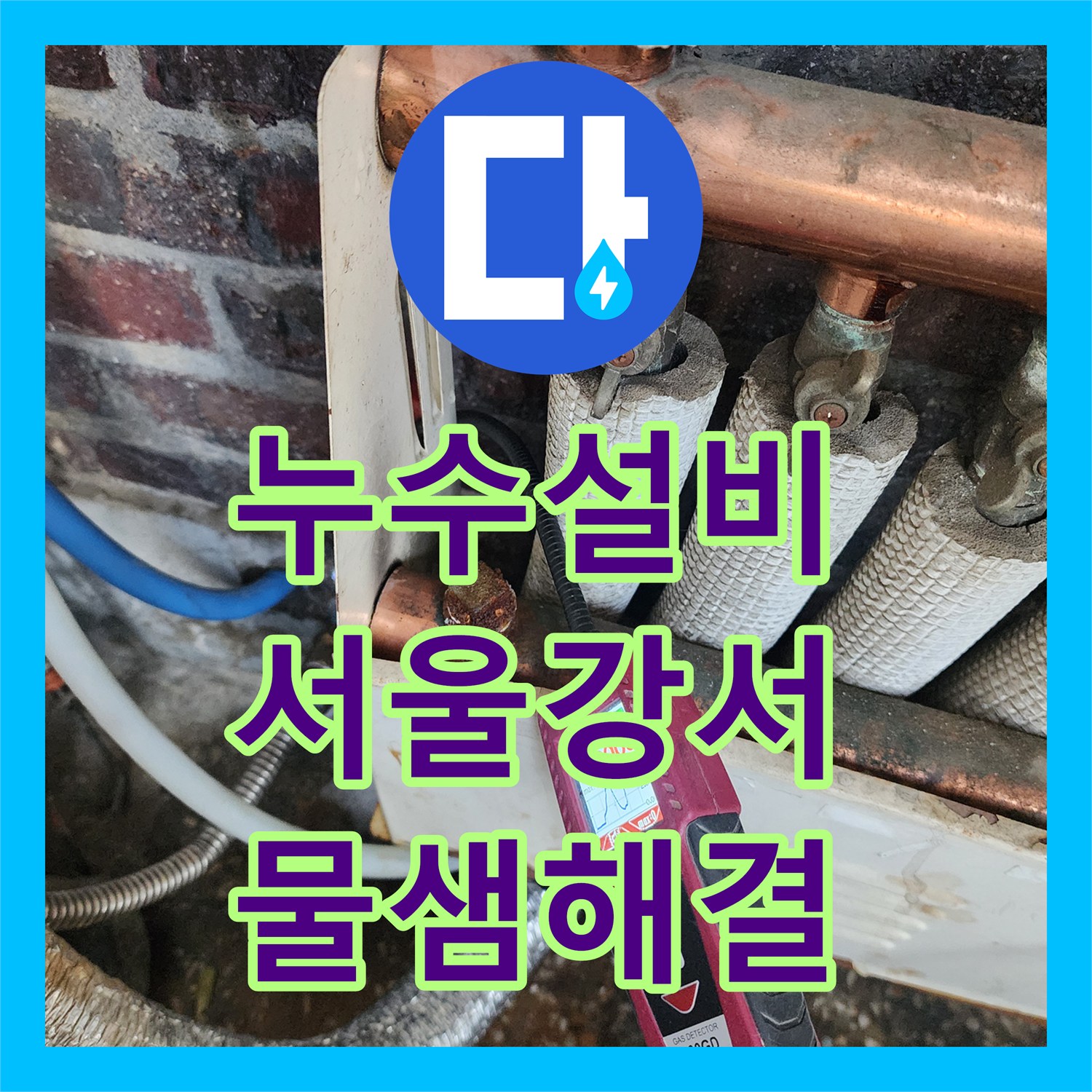 누수설비 PB 배관 노후로 인한 1층 상가 천장 누수 해결 사례 서울 강서구