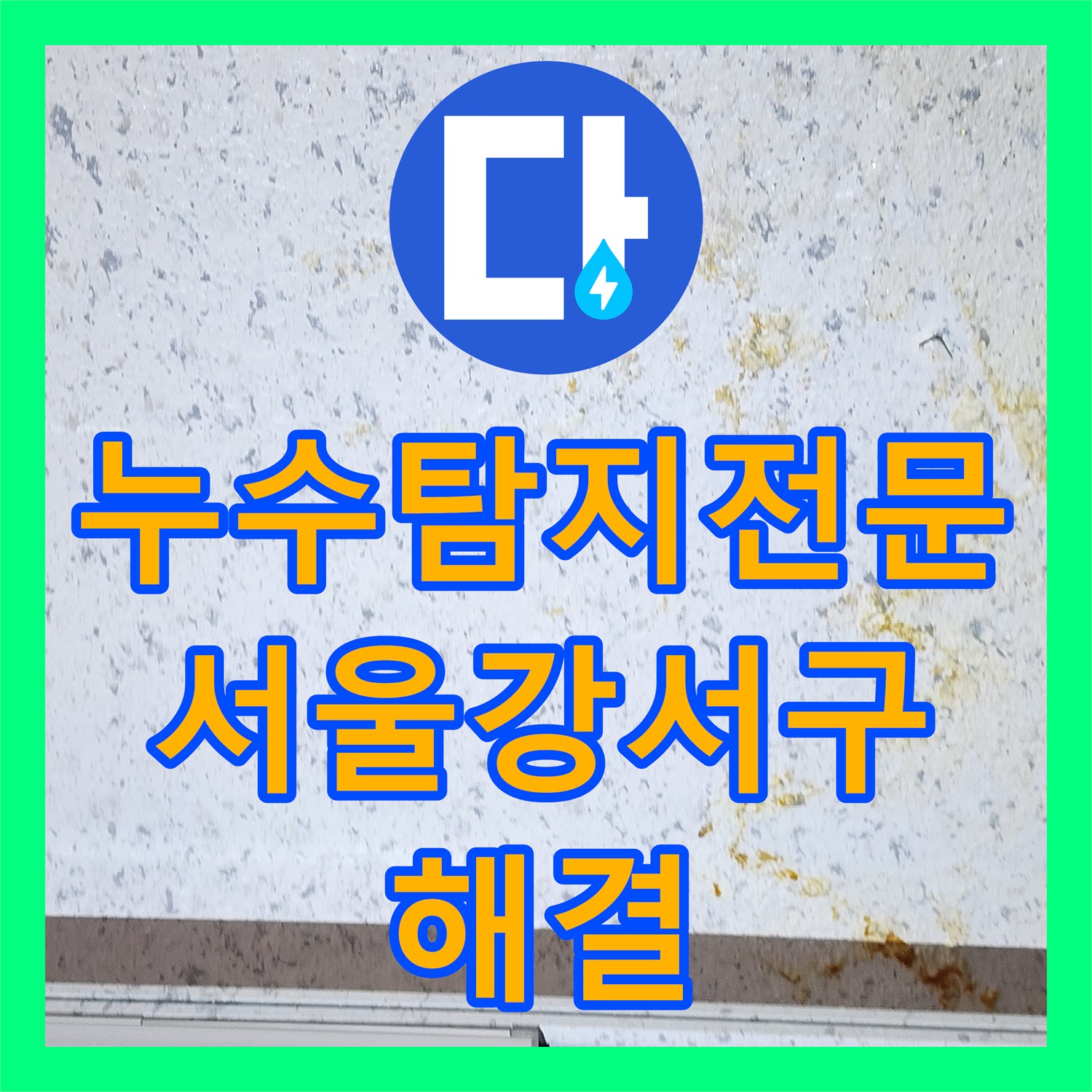 누수탐지전문 온수 배관 누설로 인한 아래층 천장 피해 해결 서울 강서구