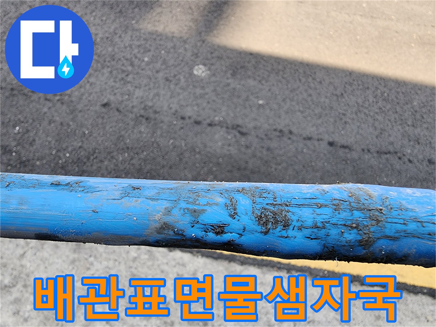 얼룩지고-부식된-파란색-배관-사진