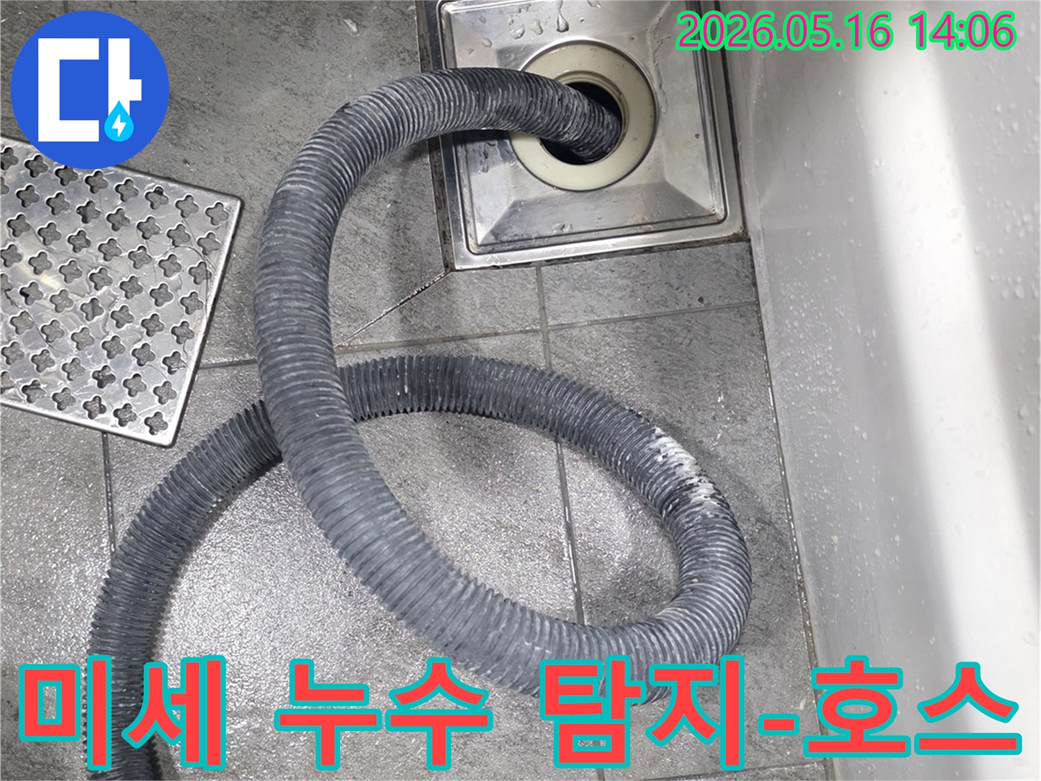 미세 누수를 정확히 찾아내기 위해-배수구에 탐지 호스를 삽입하여-정밀 검사를 진행하는 모습입니다.