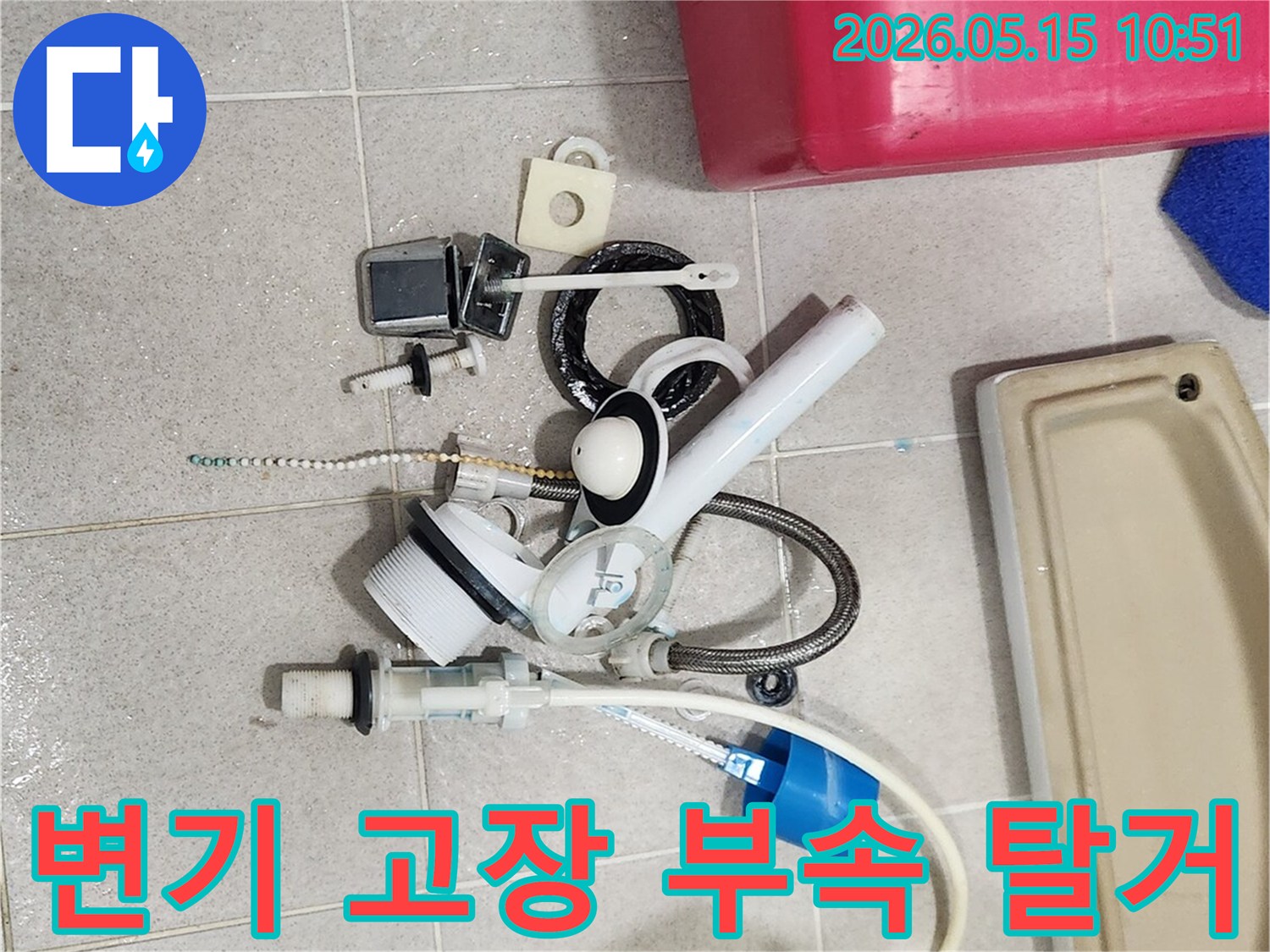 고장으로 인해 제거된 변기 부속품들이-바닥에 놓여-새 부품으로 교체될 준비를 하고 있습니다