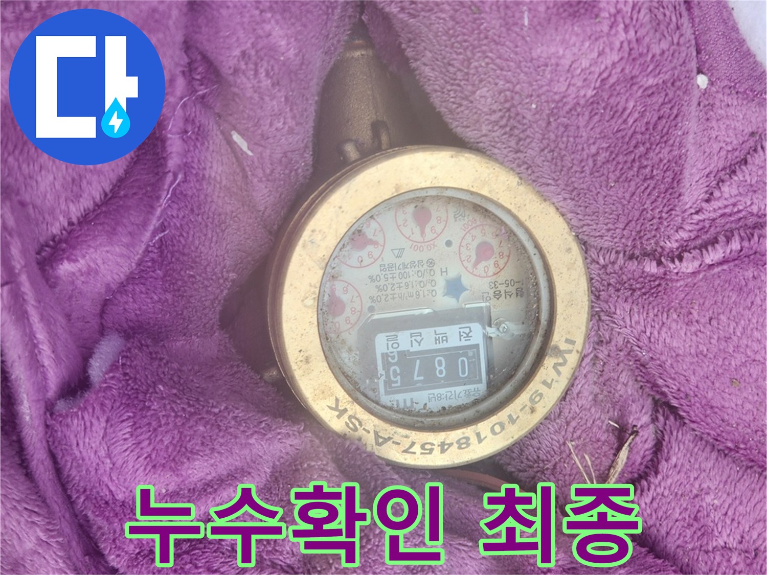 누수 수리 작업을 마친 후-수도 계량기를 통해-물이 새지 않음을-재차 확인하는 모습