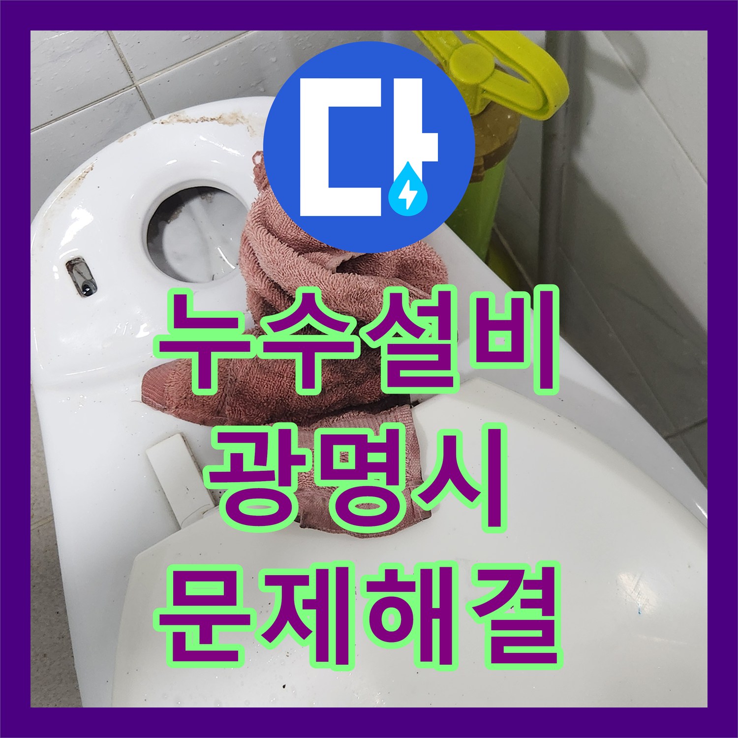 누수설비 계량기 이상 회전, 변기 누수탐지 및 수리 공사 시흥시