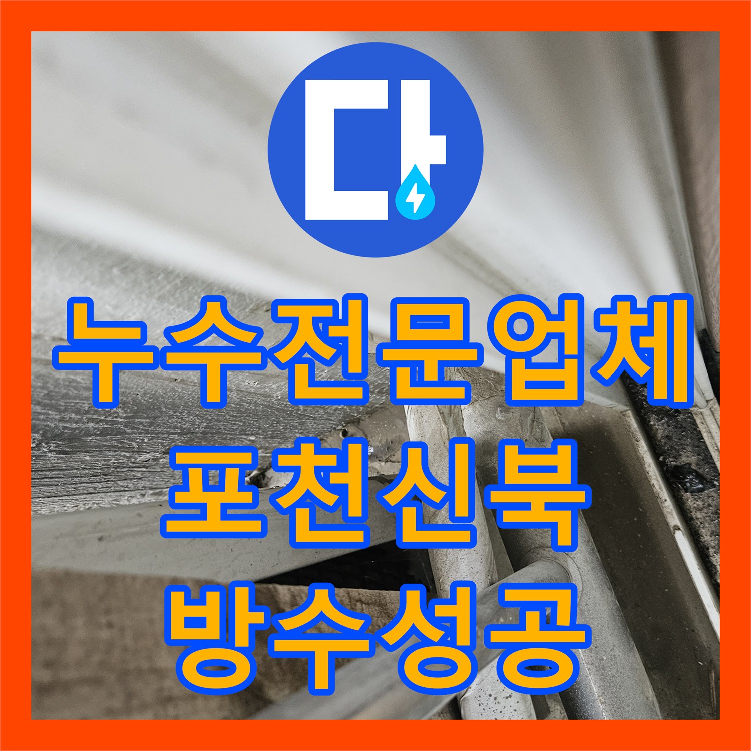 누수전문업체 포천 신북면 아파트 베란다 우수관 및 타일 방수 시공 후기