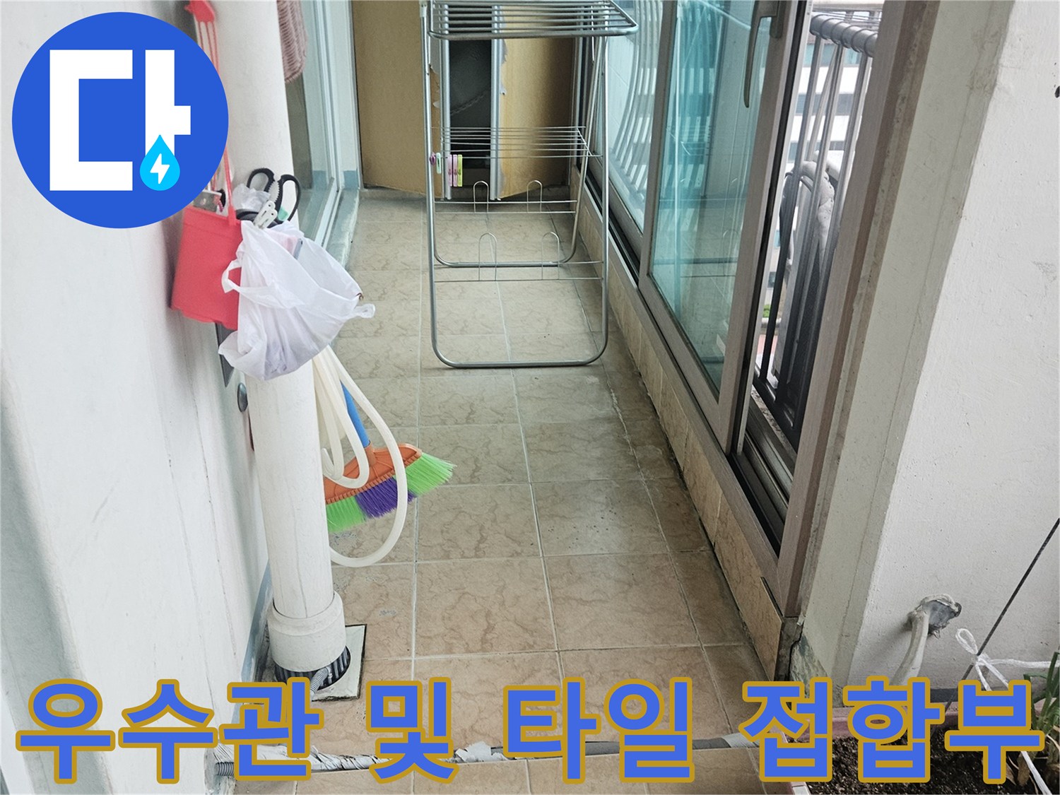 베란다 우수관 주변의 타일 균열과 습기 머금은 상태 확인