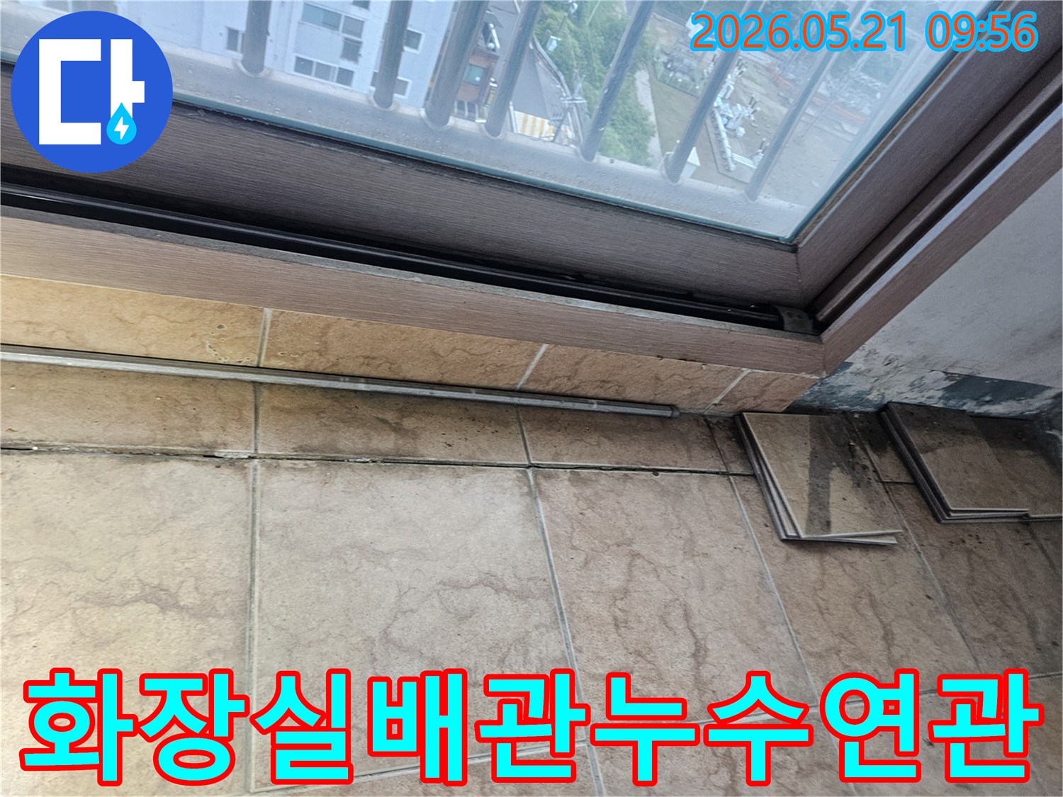 베란다-창틀-아래-타일-벽면에-누수로-인한-오염과-곰팡이가-심하게-발생한-모습