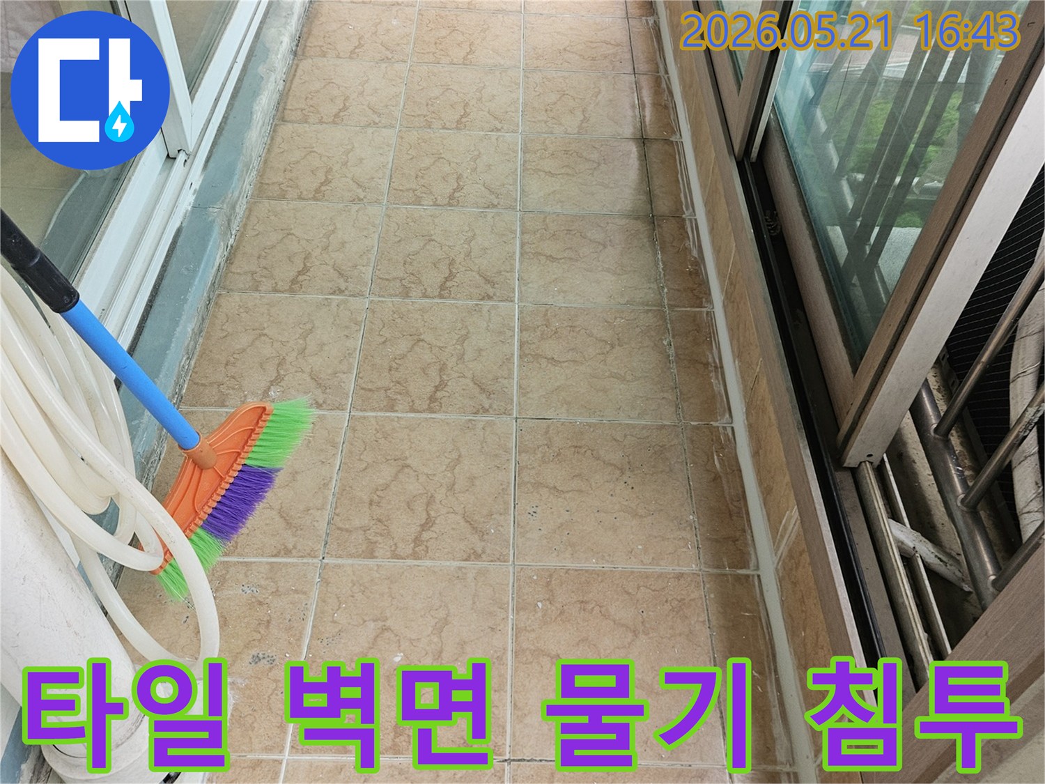 빌라 베란다 타일 벽면에 물기가 침투한 흔적과-누수 원인 분석을 위한 현장 준비 작업