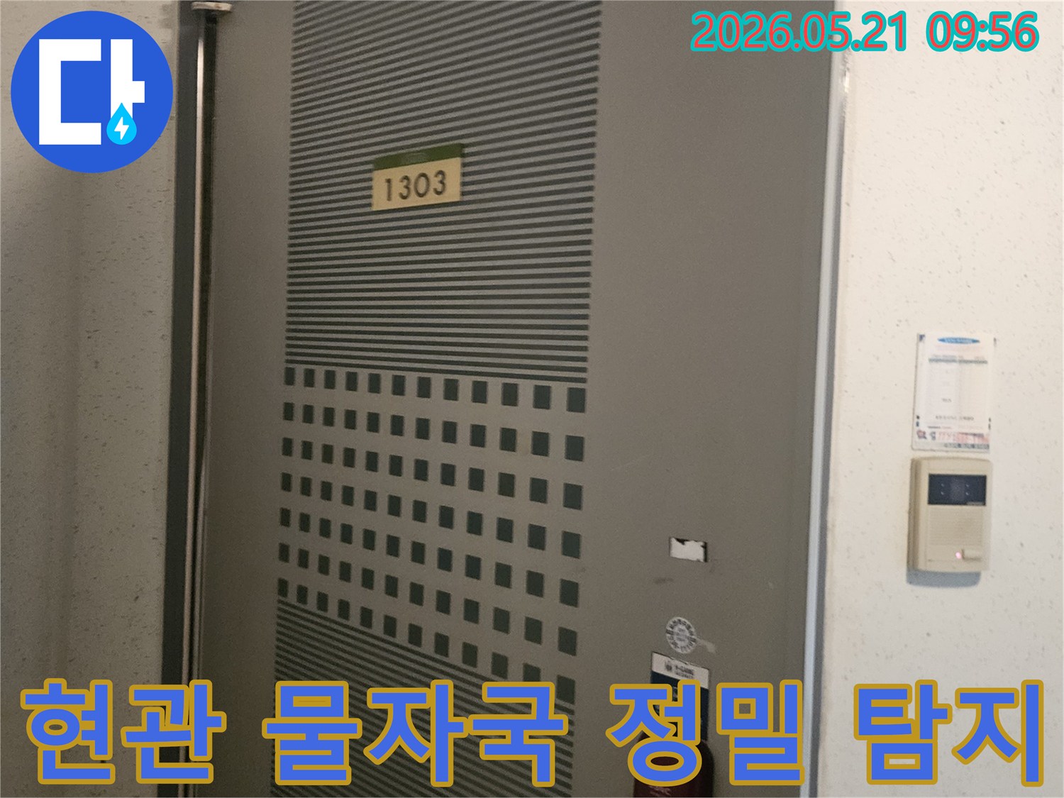아파트-1303호-현관문-주변의-물자국을-통해-누수-지점을-정밀하게-탐지하는-누수-전문가의-모습