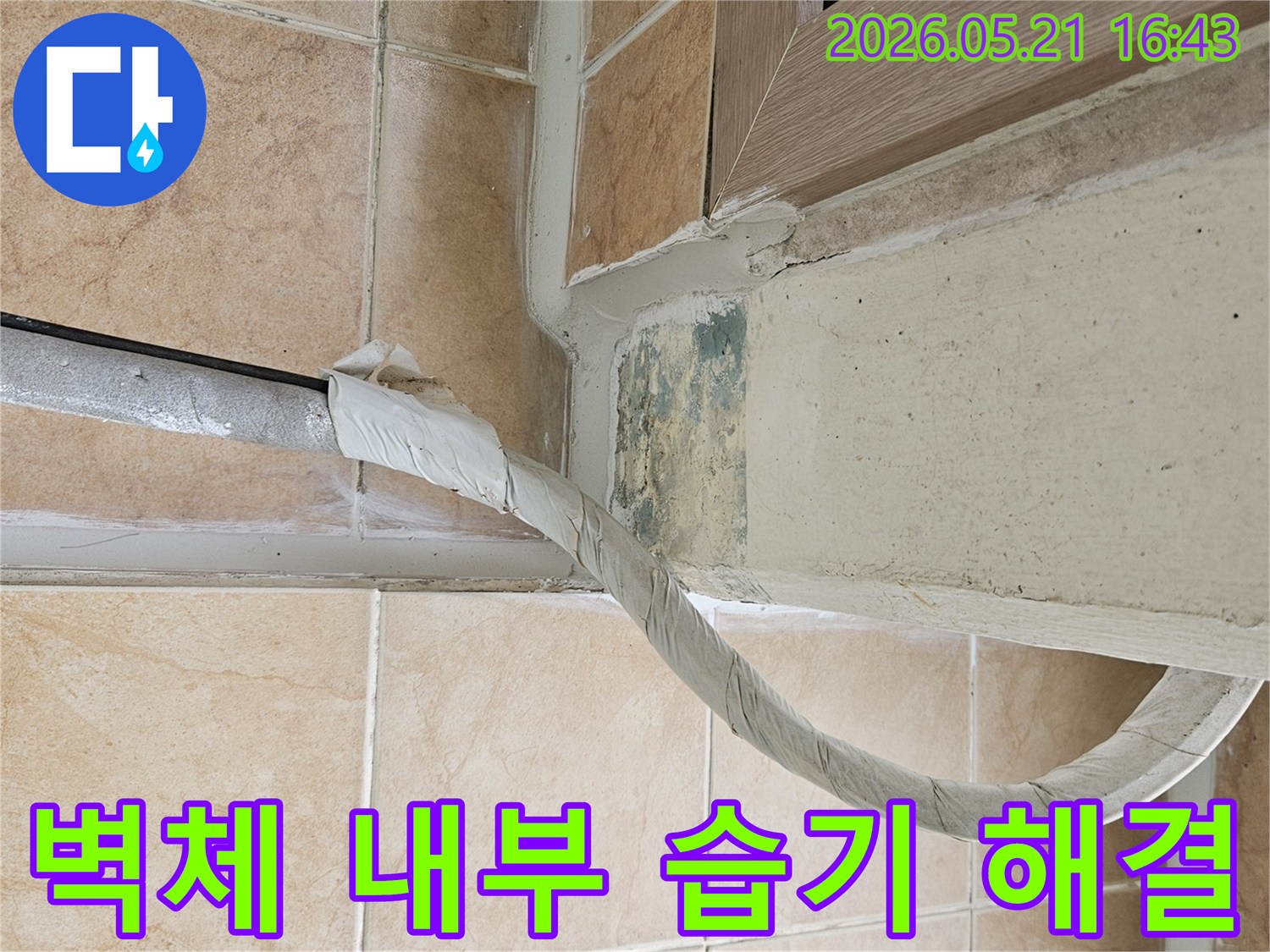 이 이미지는-포천 신북면 아파트의-벽면 하단에-위치한-단열 처리된-배관 주변의-습기와-곰팡이-흔적을-보여주며-벽체 내부의-습기 문제를-시사합니다
